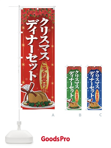 のぼり クリスマスディナーセット のぼり旗 2GPR