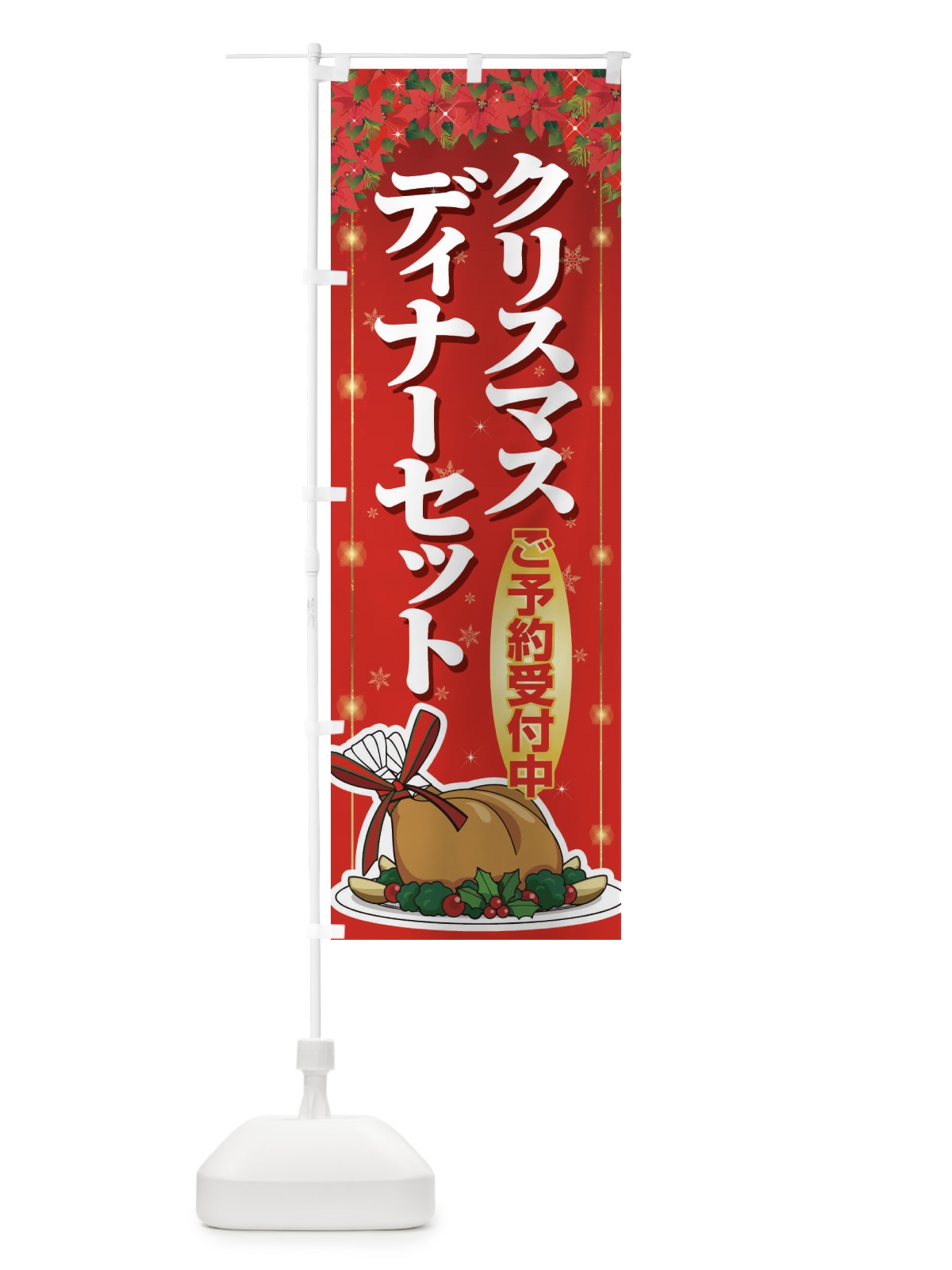 のぼり クリスマスディナーセット のぼり旗 2GPR(デザイン【A】)