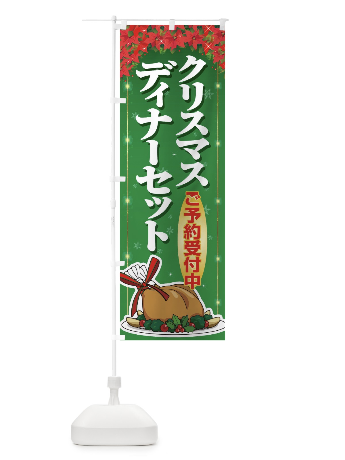 のぼり クリスマスディナーセット のぼり旗 2GPR(デザイン【B】)