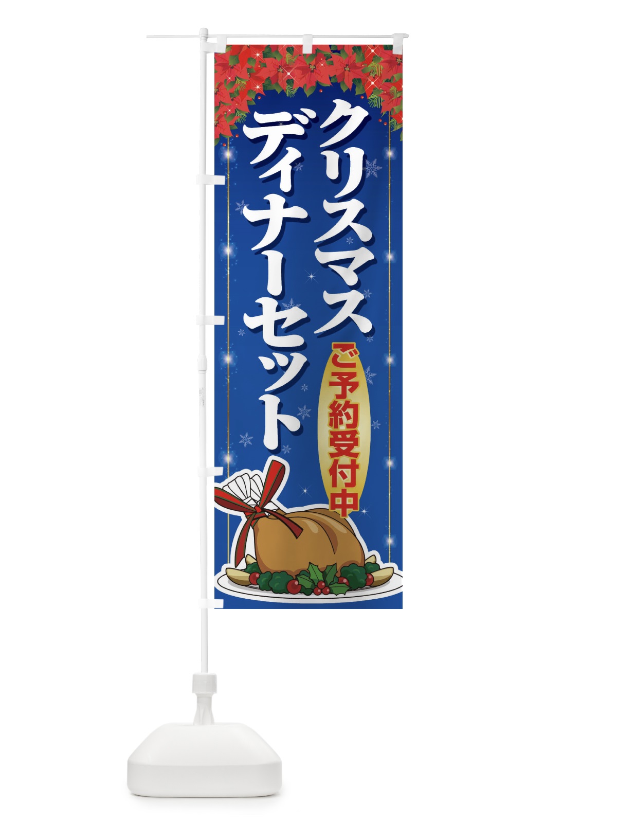 のぼり クリスマスディナーセット のぼり旗 2GPR(デザイン【C】)