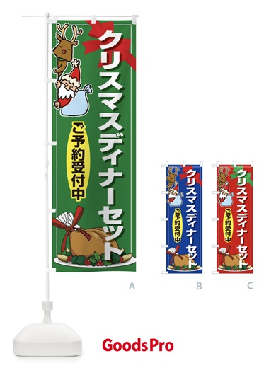 のぼり クリスマスディナーセット のぼり旗 2GPS