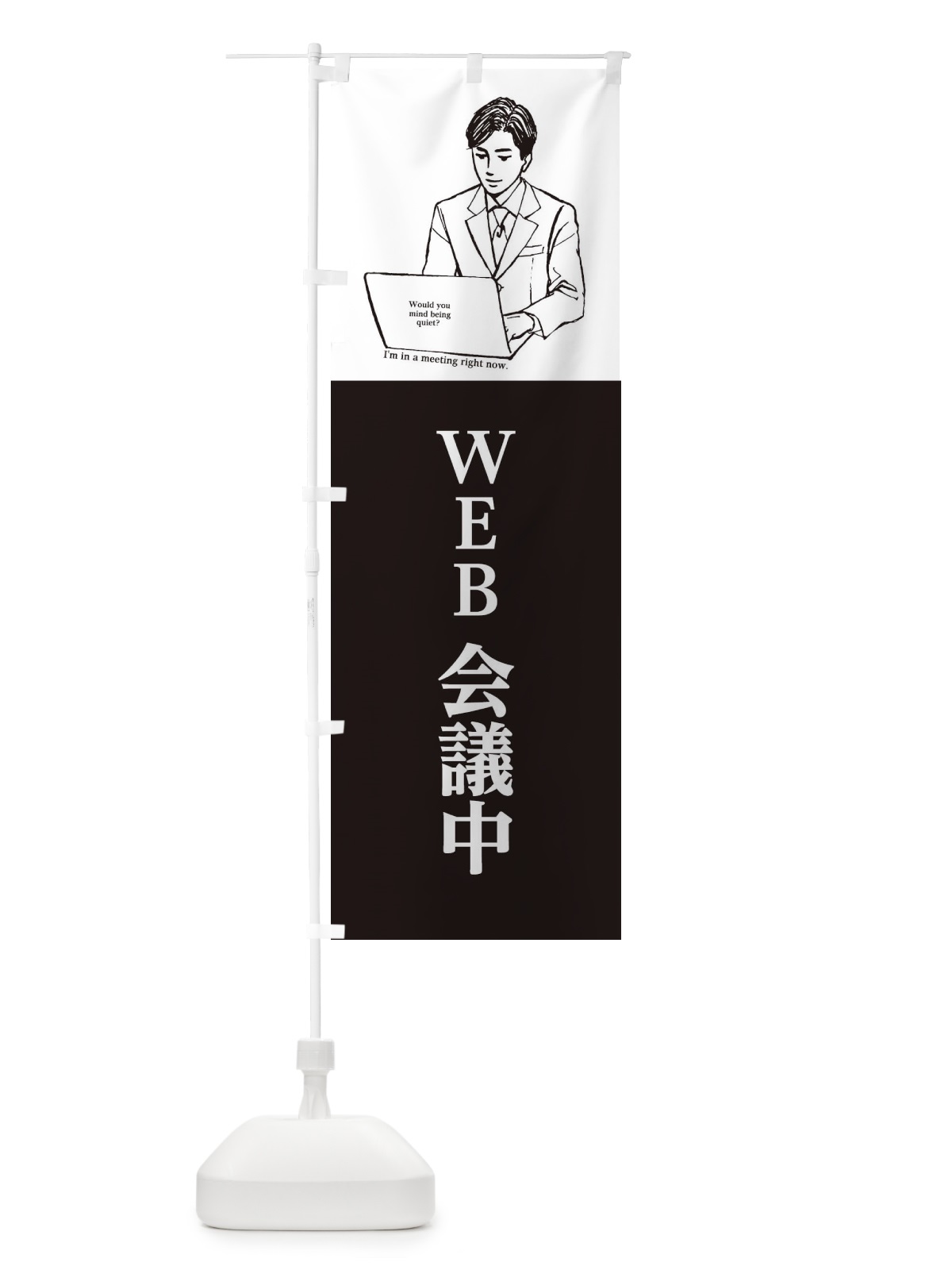 のぼり WEB会議中 のぼり旗 2GPX(デザイン【A】)