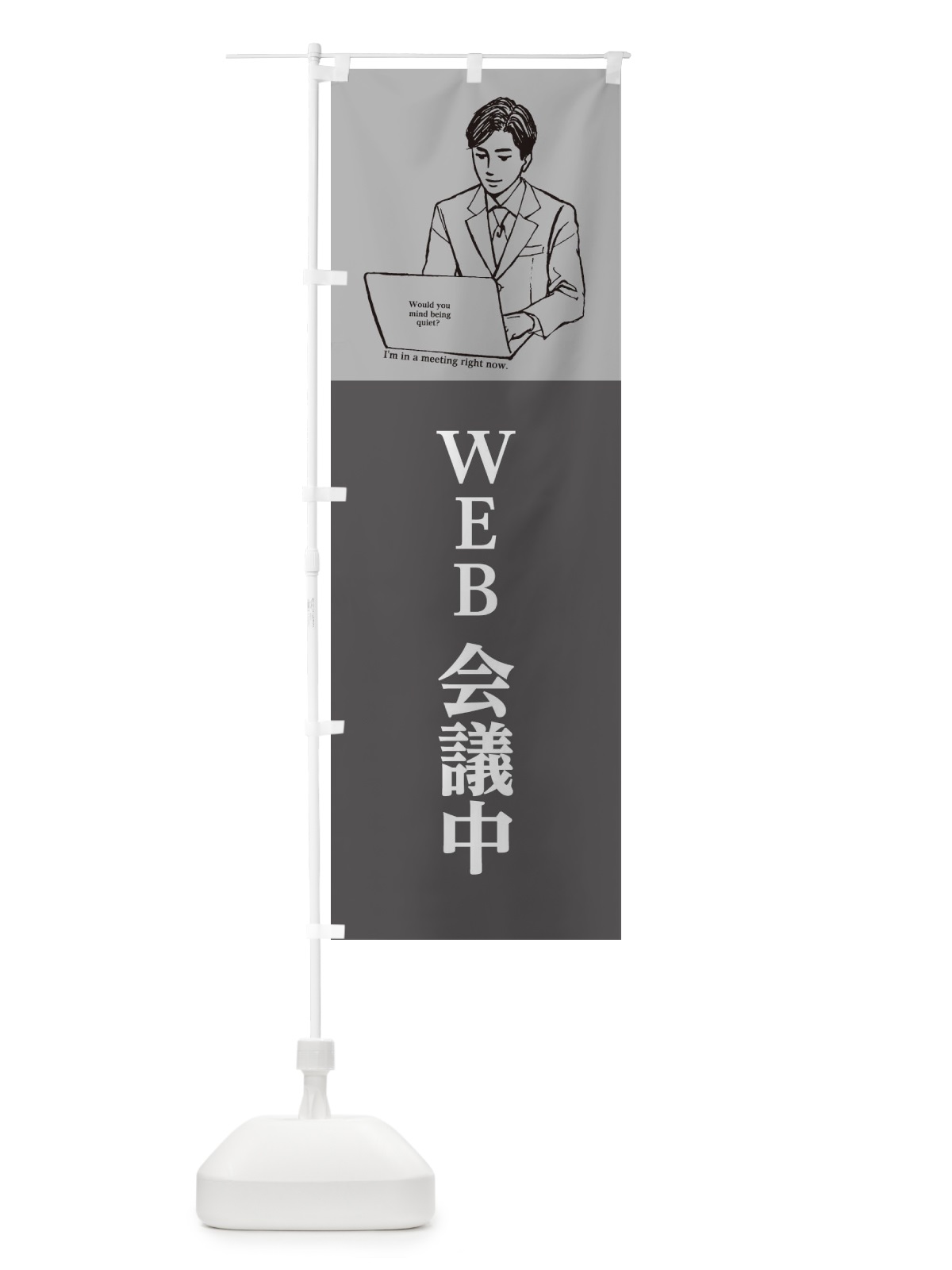 のぼり WEB会議中 のぼり旗 2GPX(デザイン【C】)