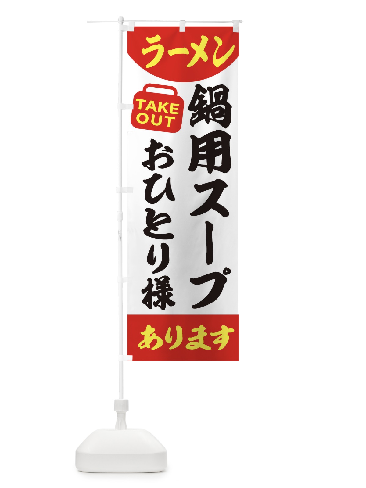 のぼり ラーメン のぼり旗 2GR0(デザイン【A】)