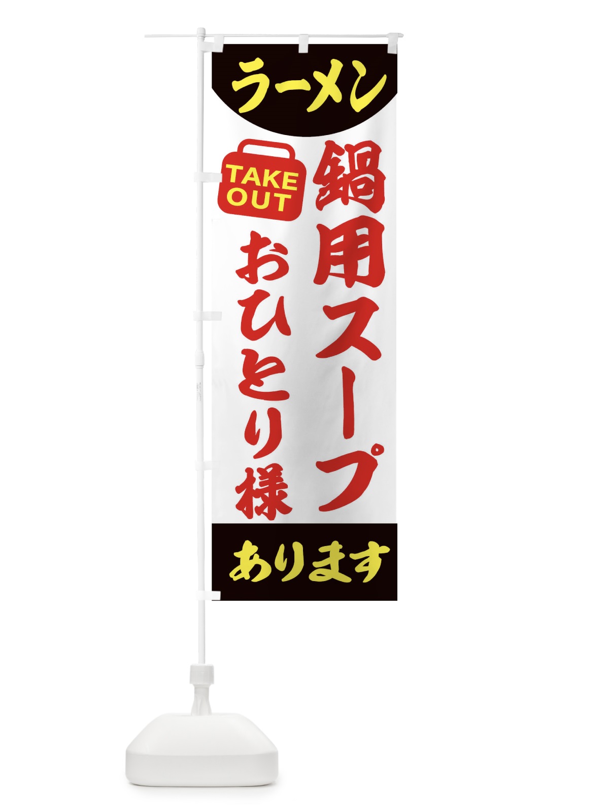 のぼり ラーメン のぼり旗 2GR0(デザイン【B】)