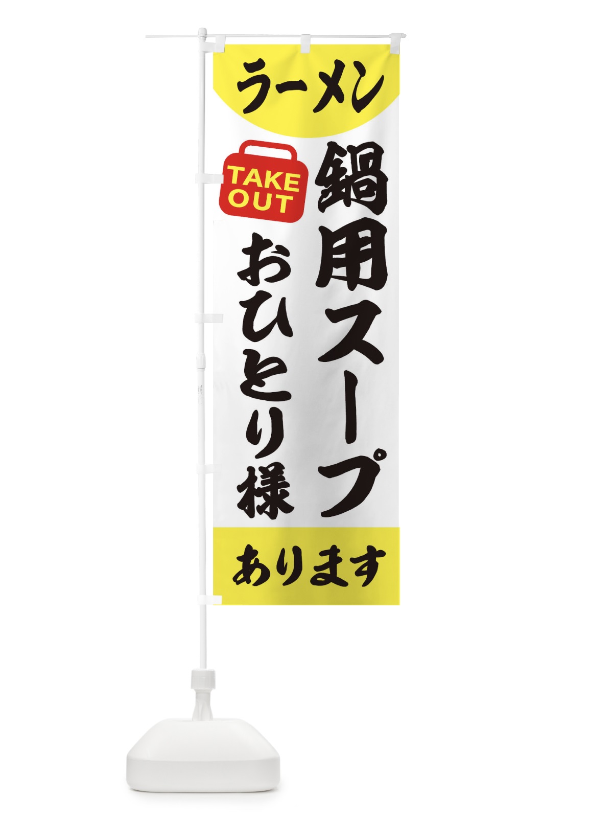 のぼり ラーメン のぼり旗 2GR0(デザイン【C】)