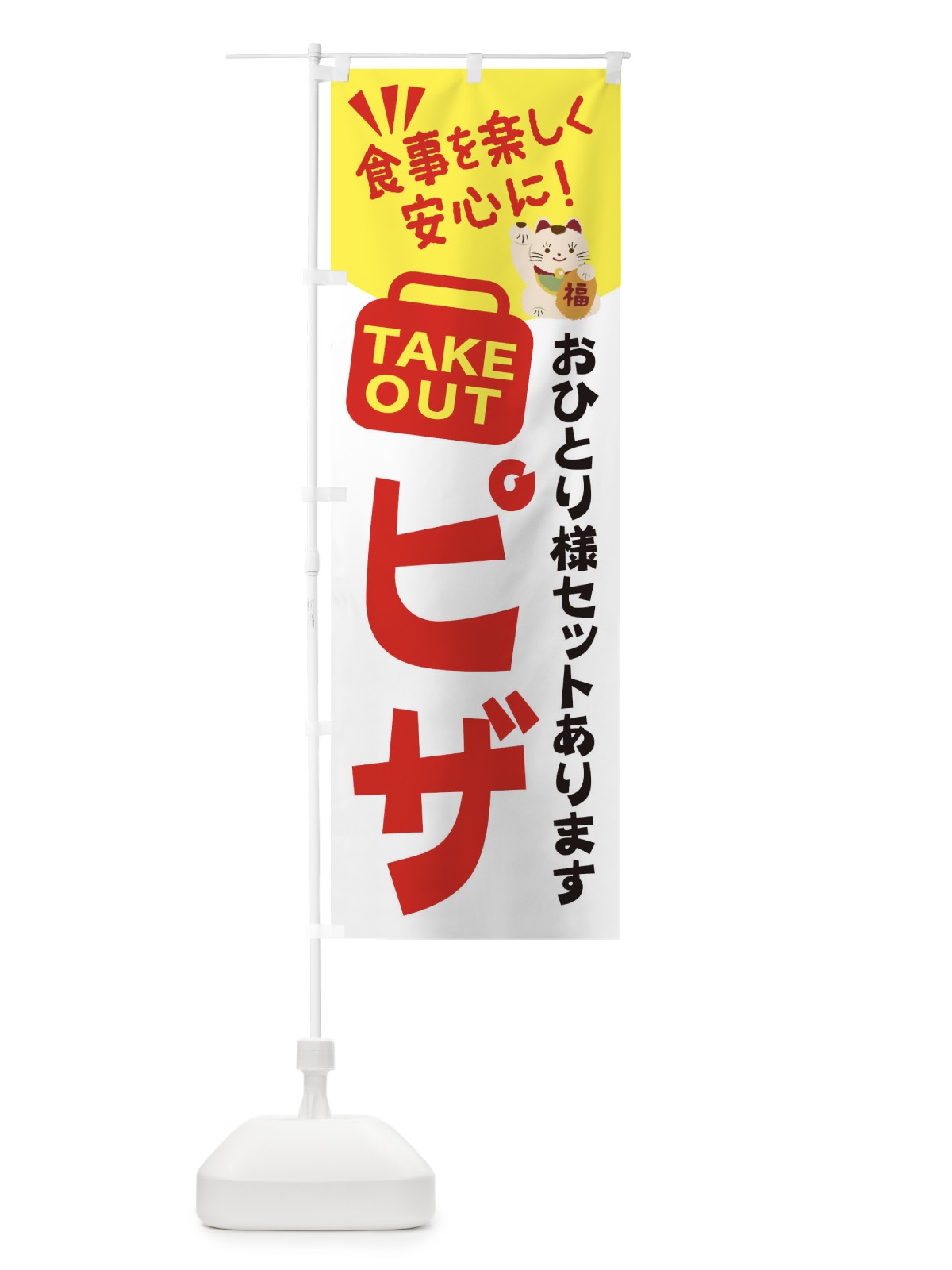 のぼり ピザ のぼり旗 2GR3(デザイン【A】)
