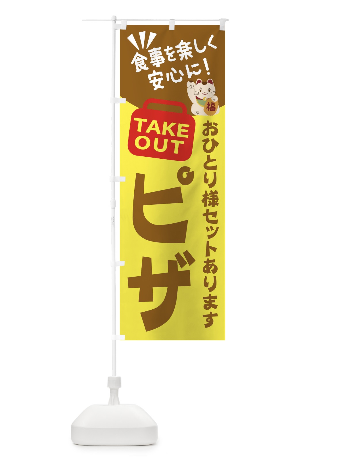 のぼり ピザ のぼり旗 2GR3(デザイン【B】)