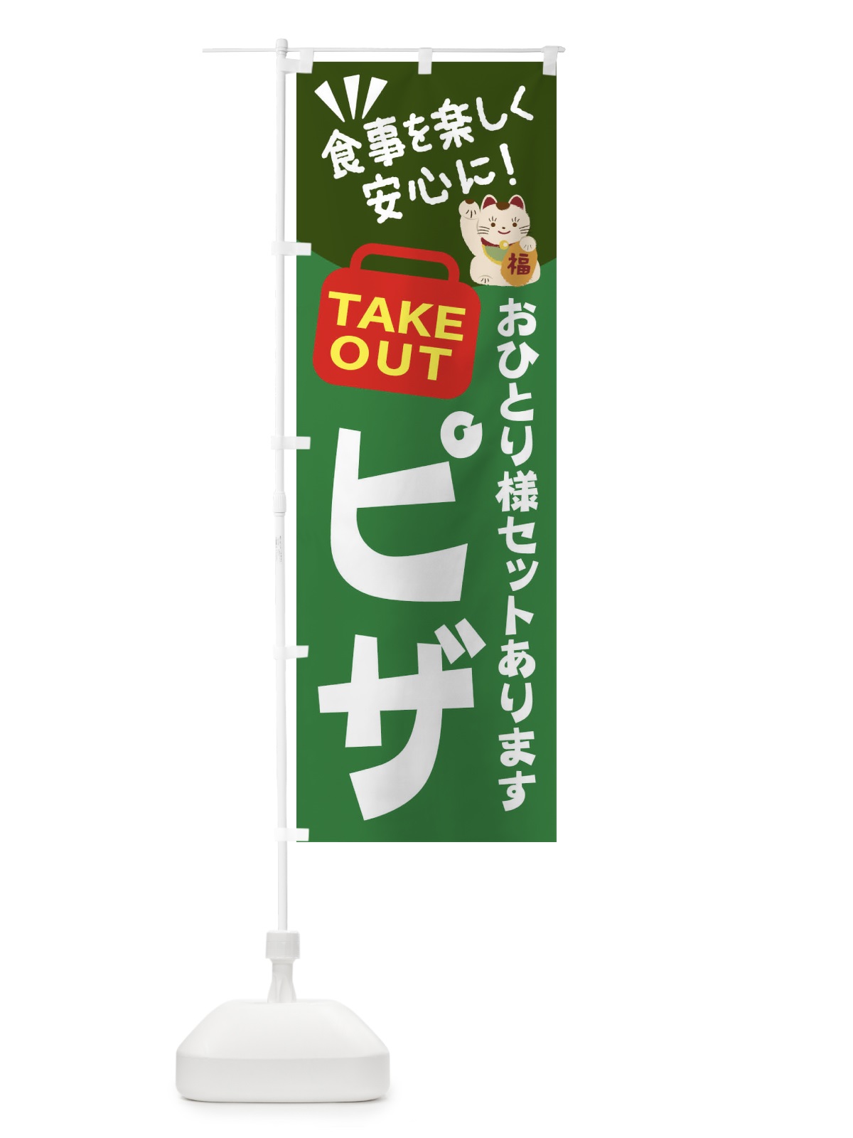 のぼり ピザ のぼり旗 2GR3(デザイン【C】)