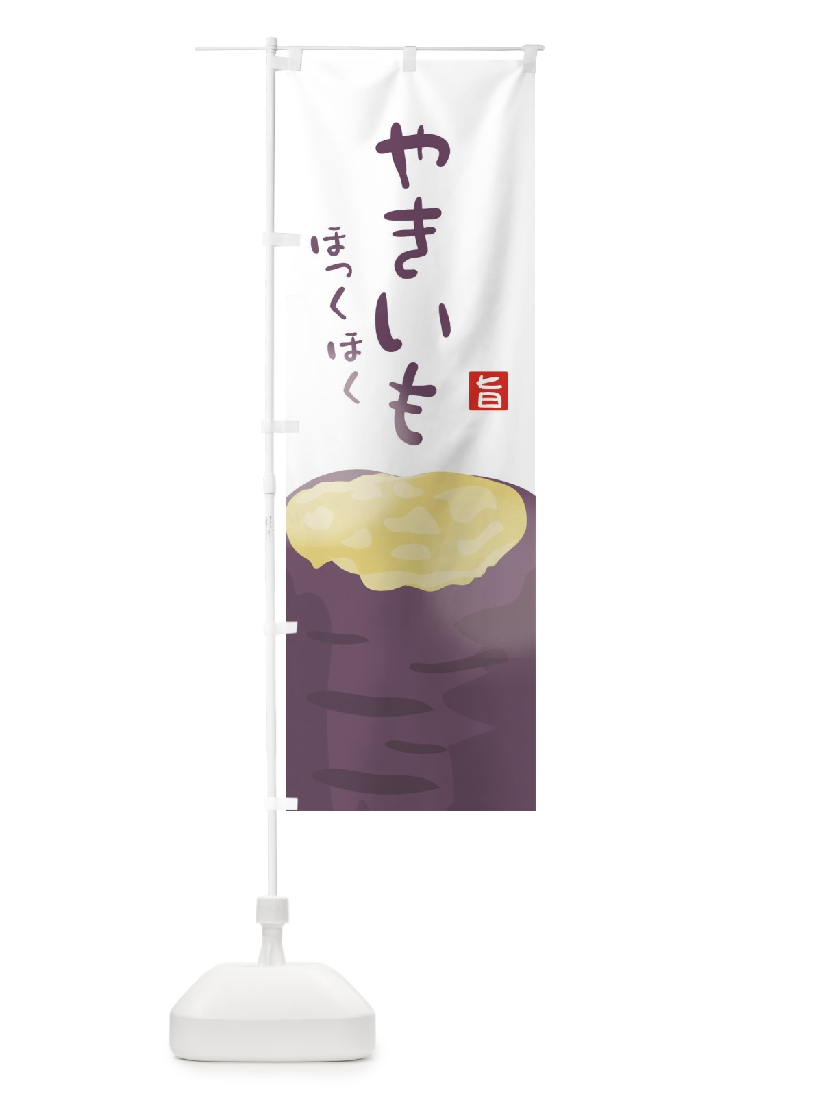 のぼり やきいも のぼり旗 2GR6(デザイン【A】)