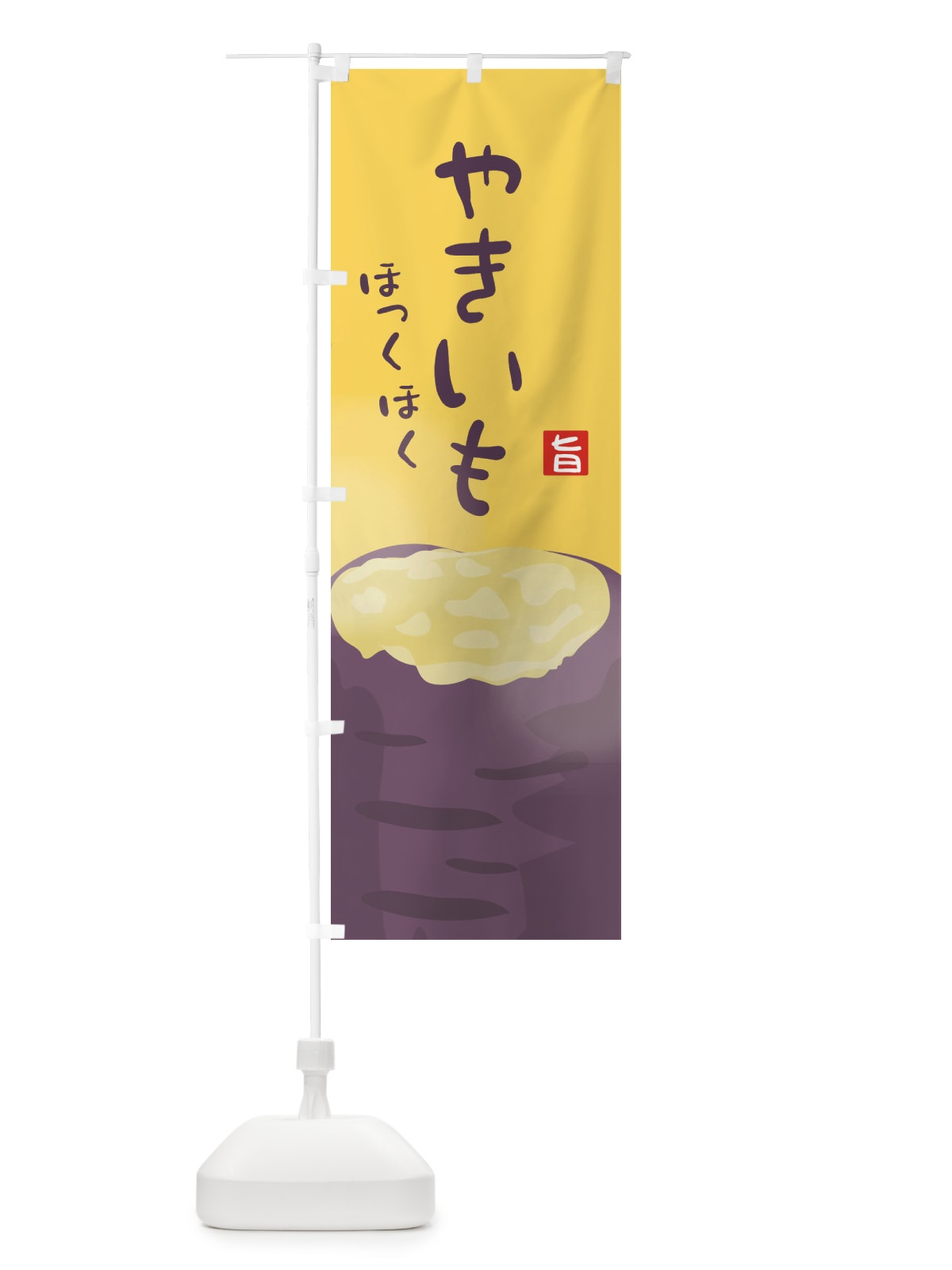 のぼり やきいも のぼり旗 2GR6(デザイン【B】)