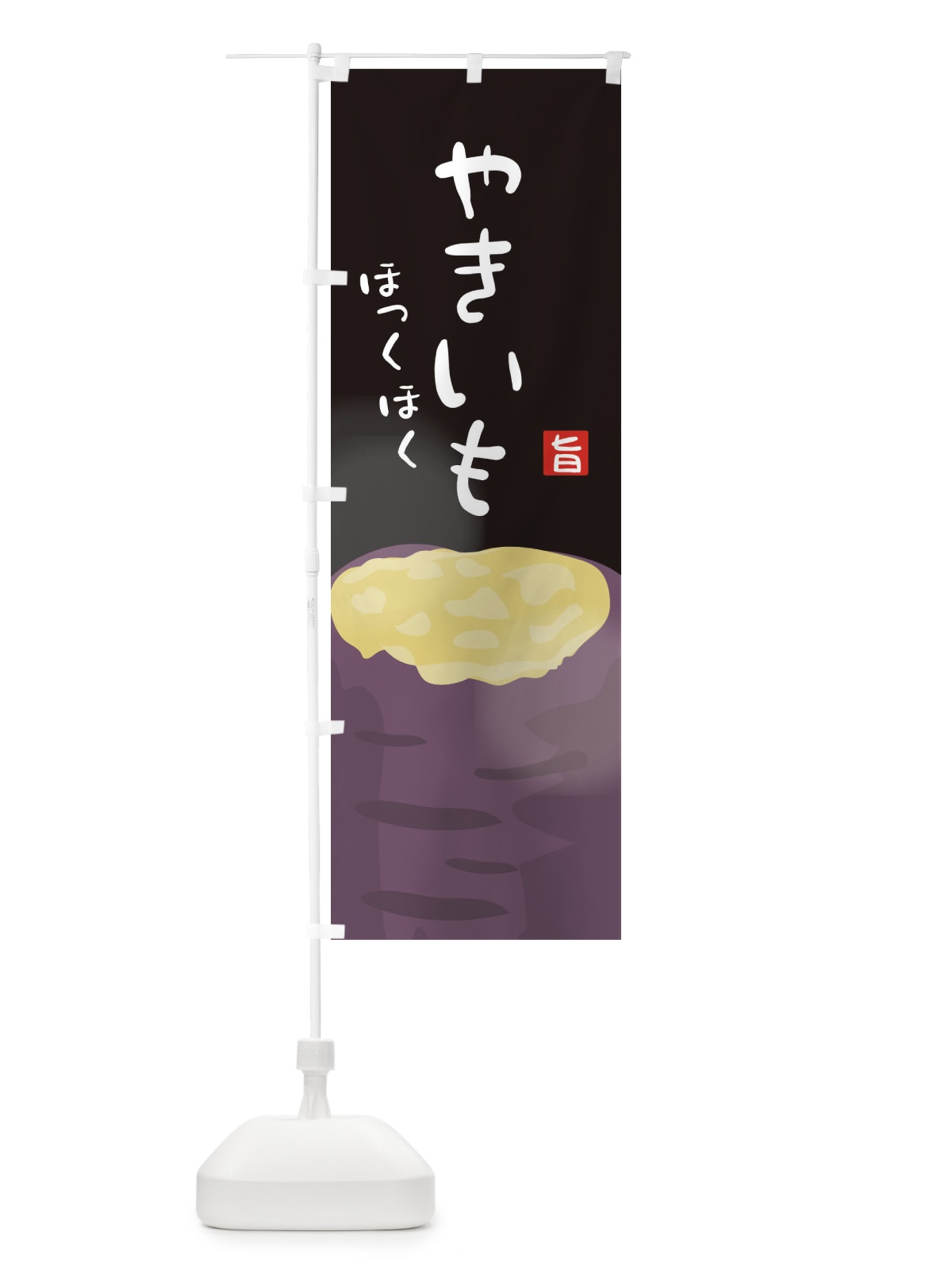 のぼり やきいも のぼり旗 2GR6(デザイン【C】)
