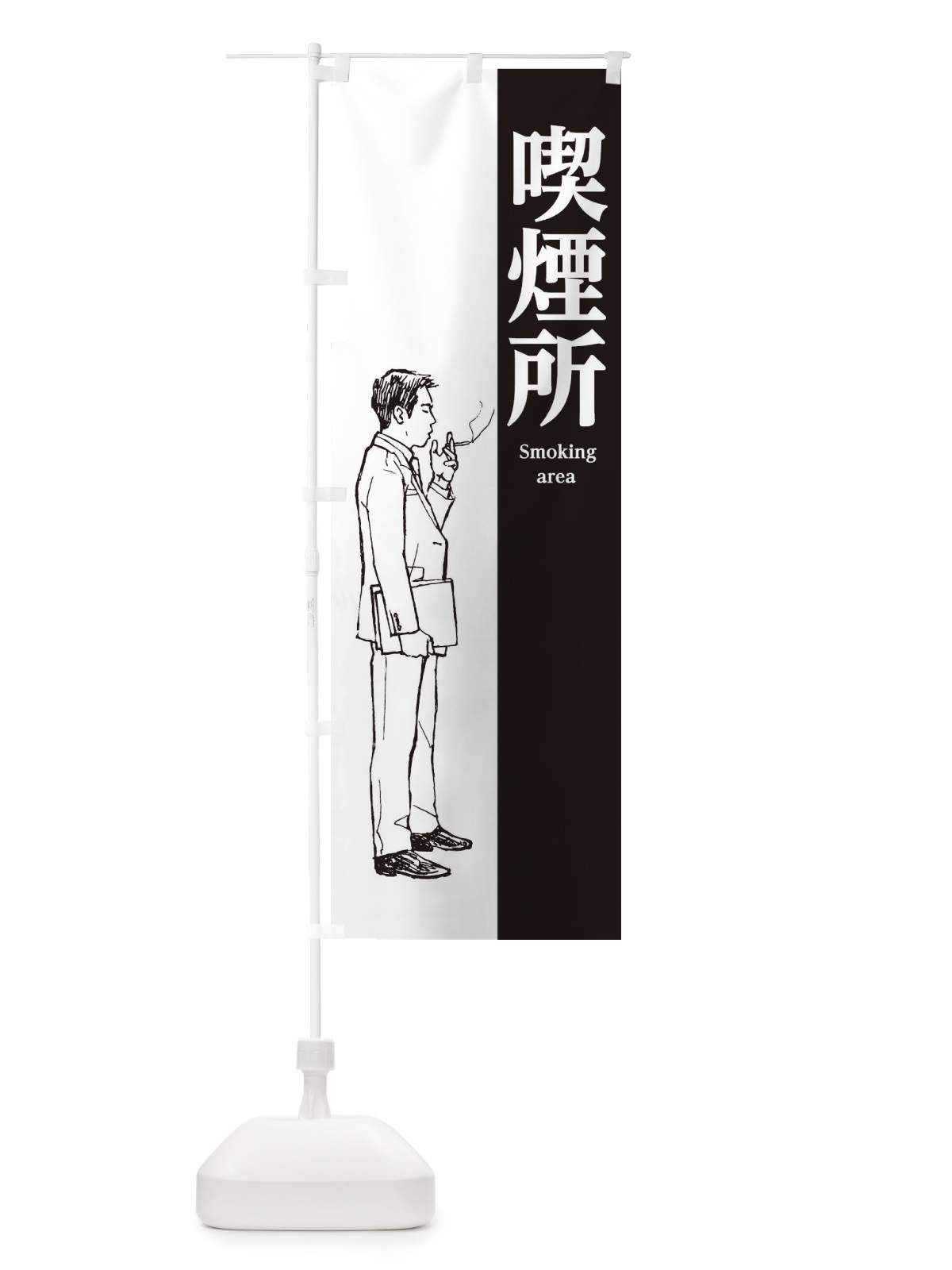 のぼり 喫煙所 のぼり旗 2GR9(デザイン【A】)