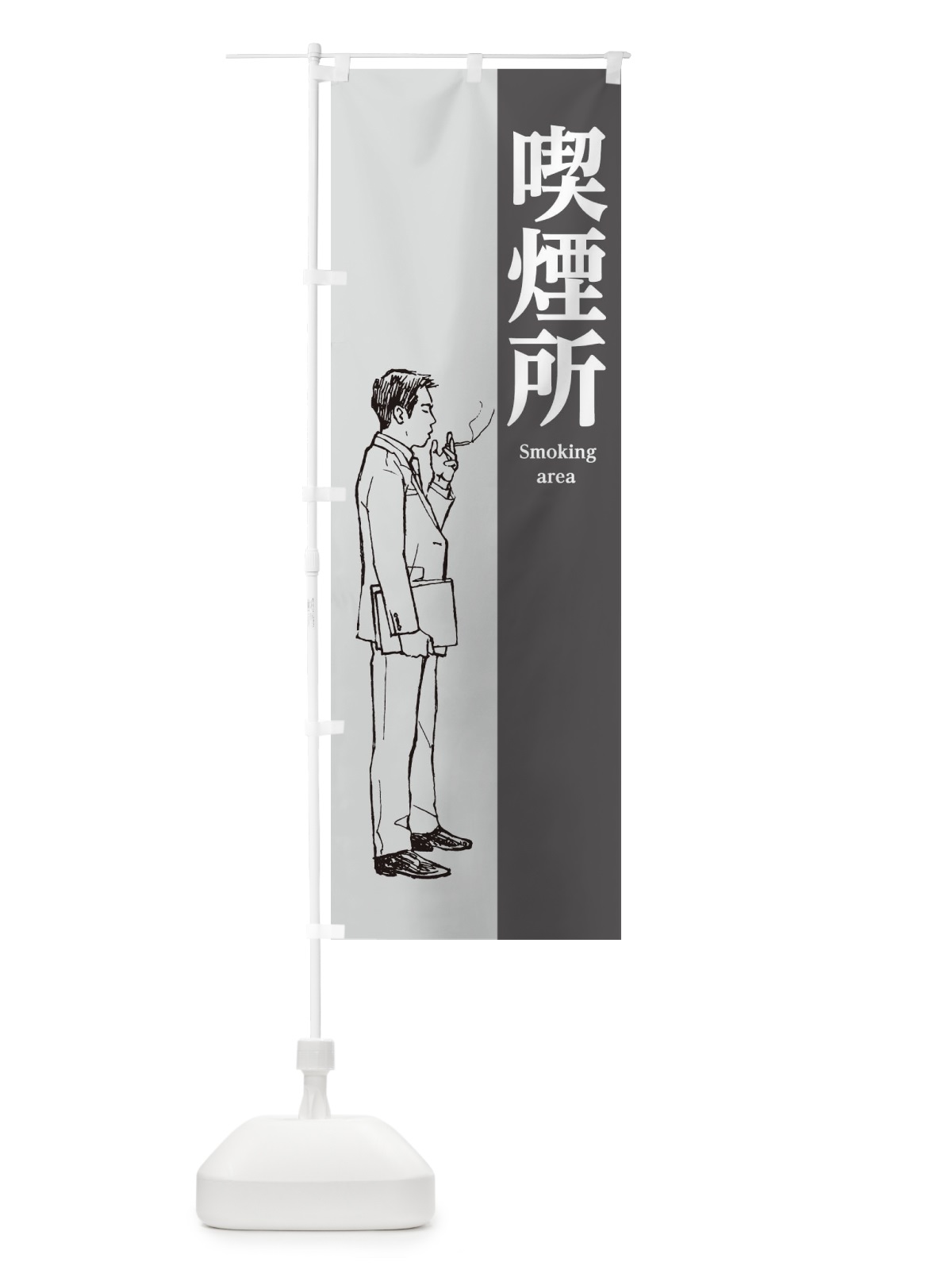 のぼり 喫煙所 のぼり旗 2GR9(デザイン【C】)