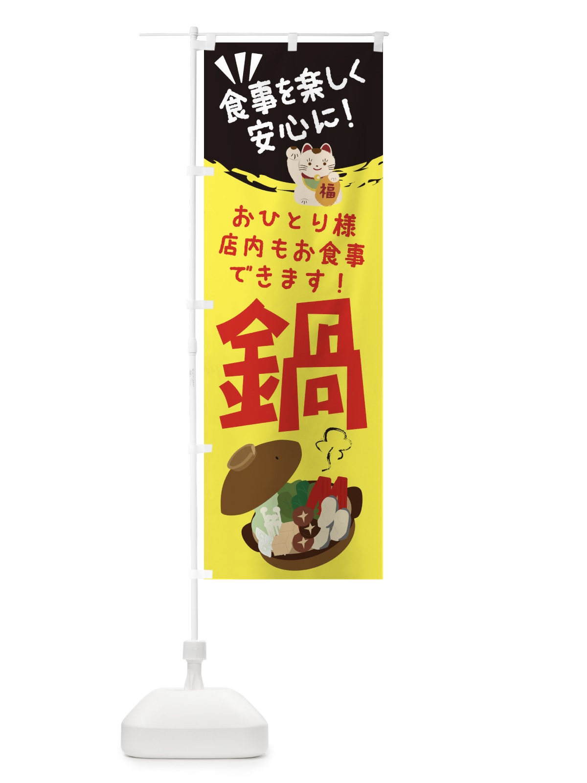 のぼり 鍋 のぼり旗 2GRA(デザイン【C】)