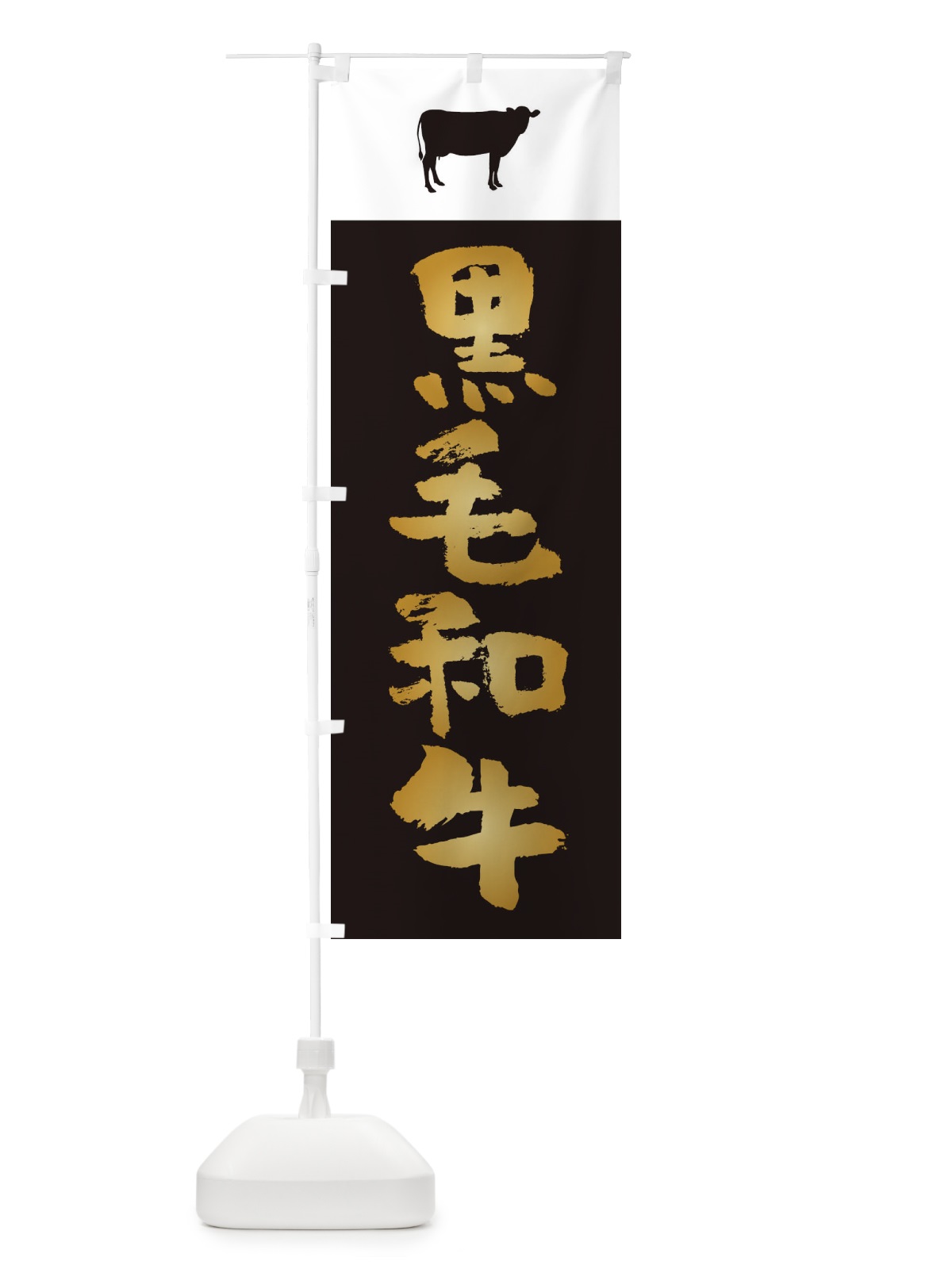 のぼり 黒毛和牛 のぼり旗 2GRE(デザイン【B】)