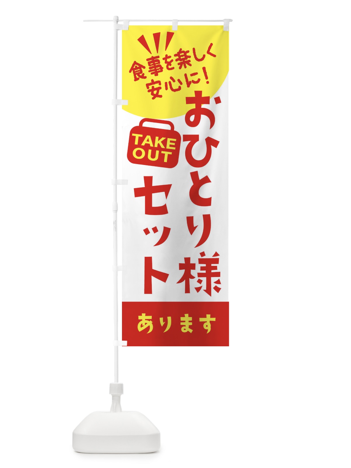 のぼり おひとり様セットあります のぼり旗 2GRF(デザイン【A】)