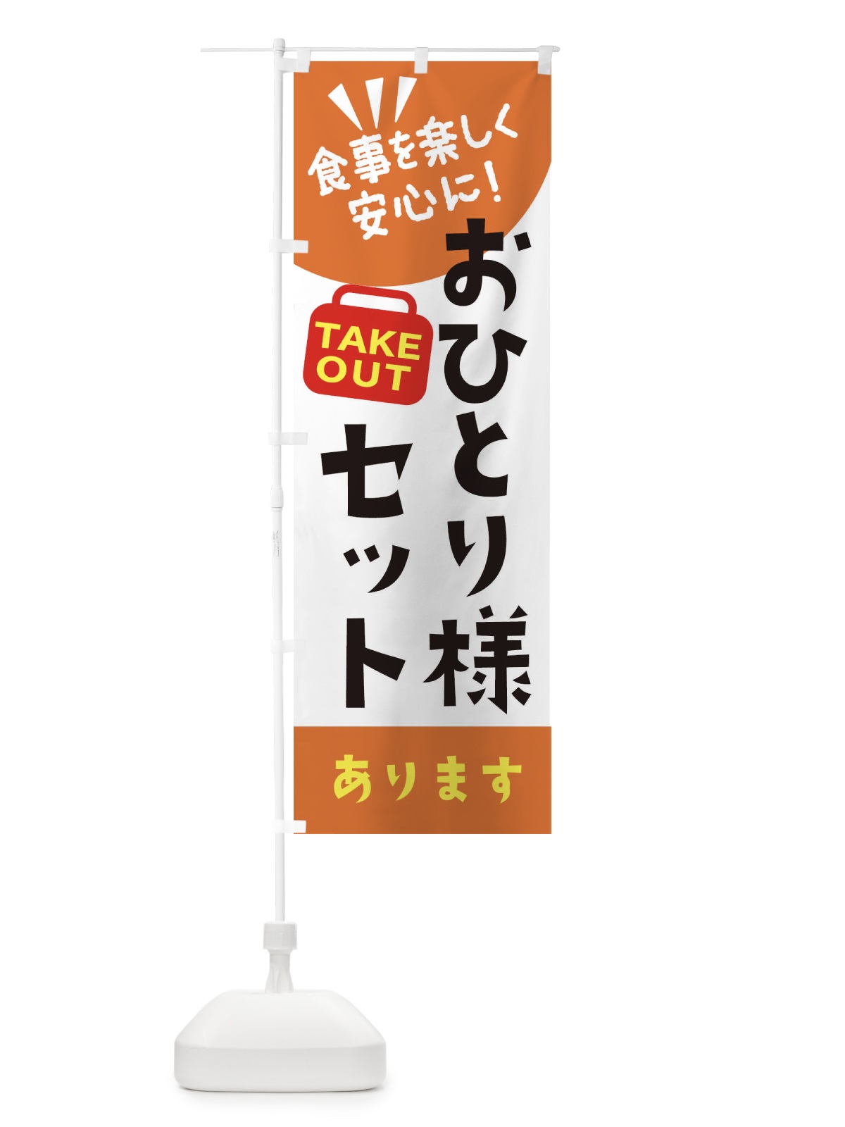 のぼり おひとり様セットあります のぼり旗 2GRF(デザイン【B】)
