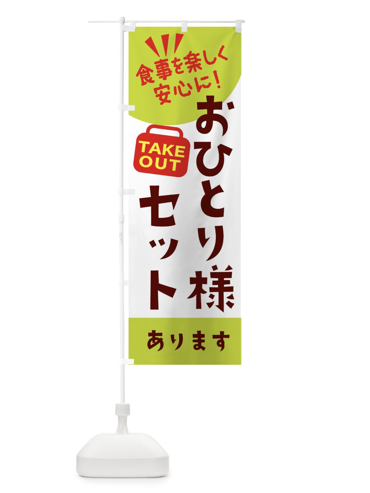 のぼり おひとり様セットあります のぼり旗 2GRF(デザイン【C】)