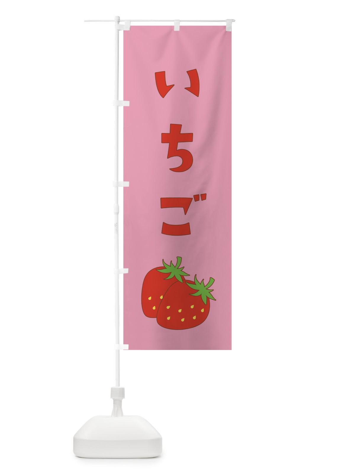 のぼり いちご のぼり旗 2GRL(デザイン【A】)
