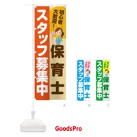 のぼり 保育士スタッフ募集中 のぼり旗 2GRN