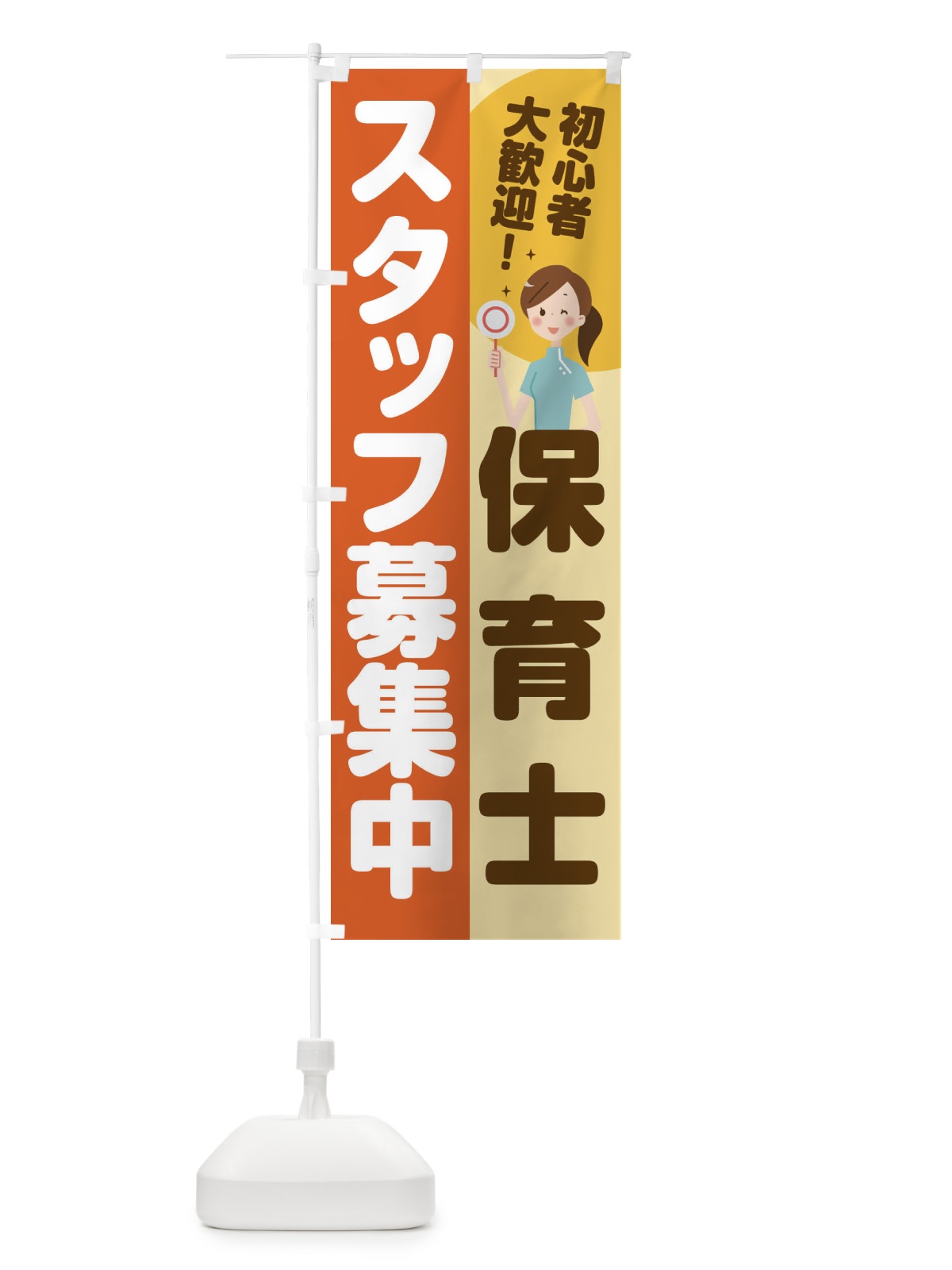 のぼり 保育士スタッフ募集中 のぼり旗 2GRN(デザイン【A】)