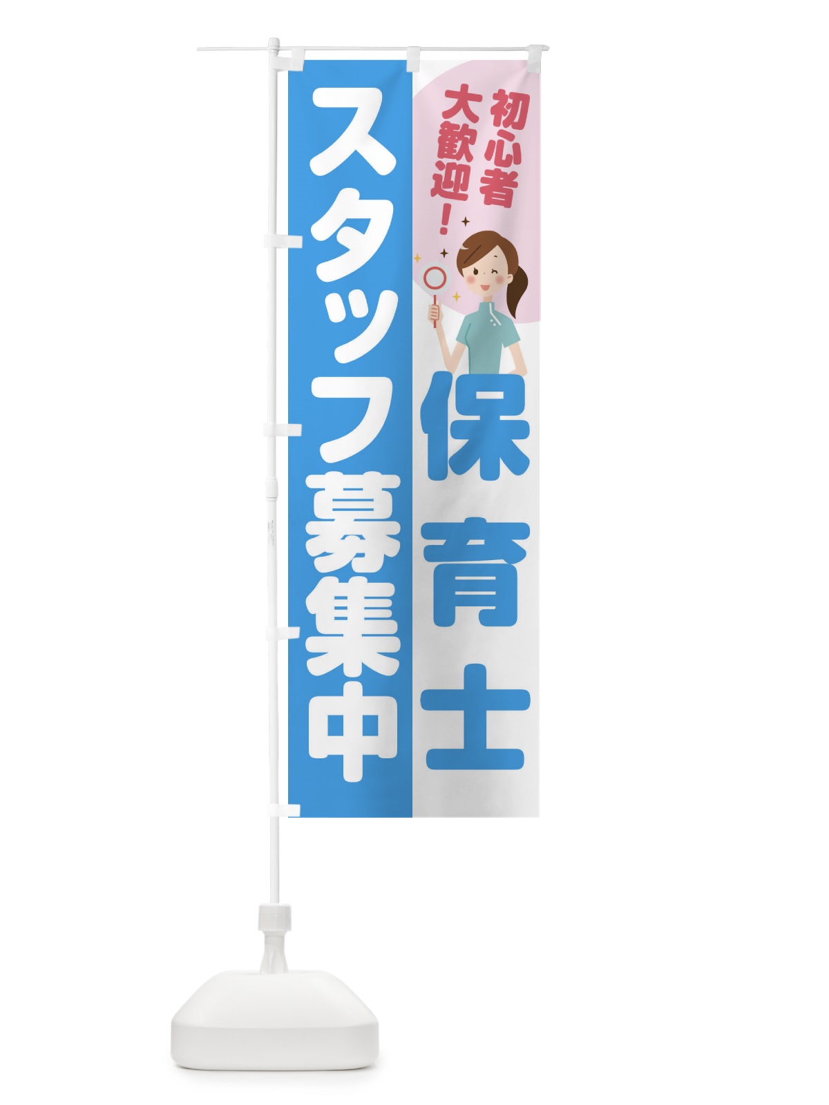 のぼり 保育士スタッフ募集中 のぼり旗 2GRN(デザイン【B】)