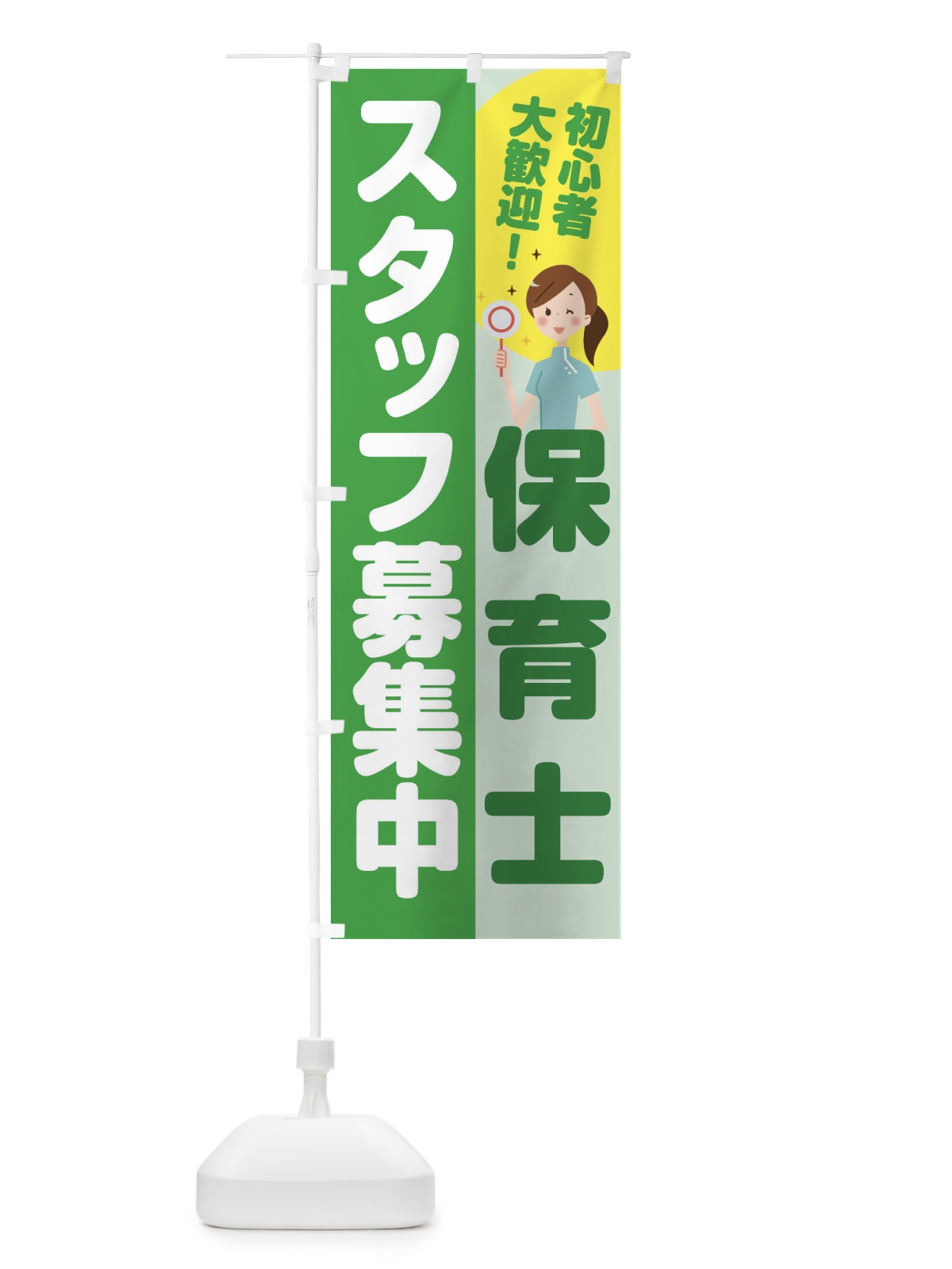 のぼり 保育士スタッフ募集中 のぼり旗 2GRN(デザイン【C】)