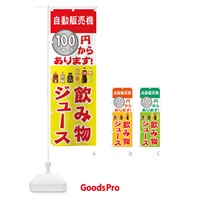 のぼり 自動販売機 のぼり旗 2GRS