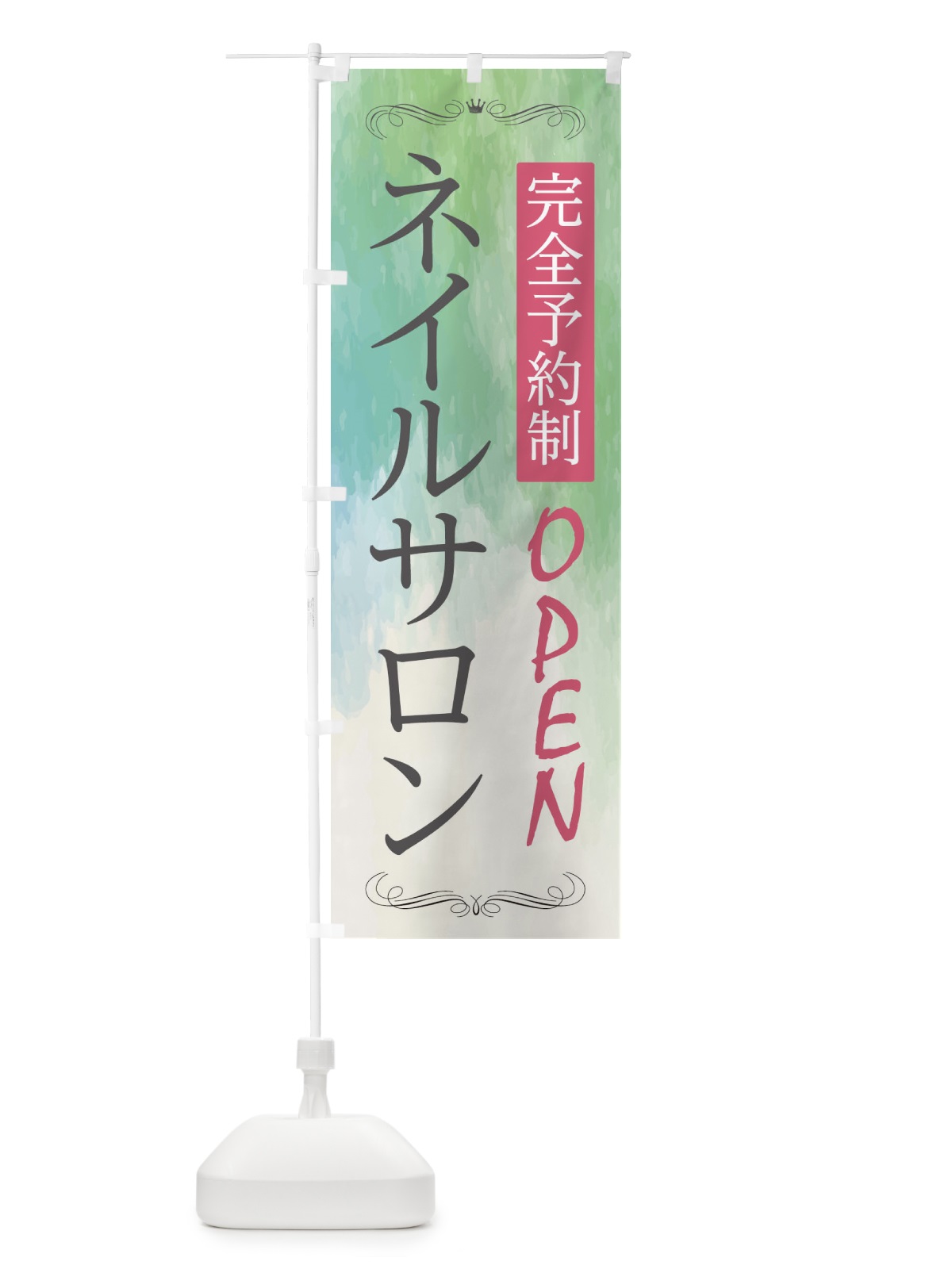 のぼり ネイルサロン のぼり旗 2GRU(デザイン【A】)