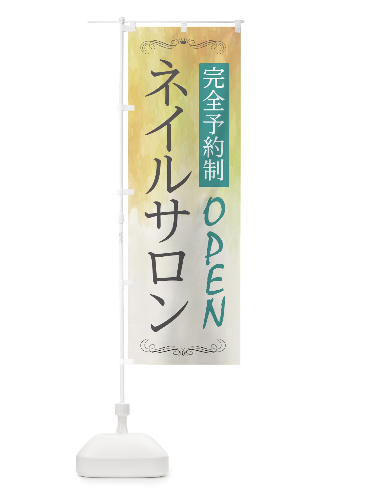 のぼり ネイルサロン のぼり旗 2GRU(デザイン【B】)