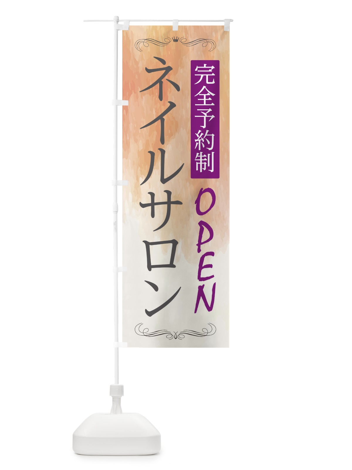 のぼり ネイルサロン のぼり旗 2GRU(デザイン【C】)