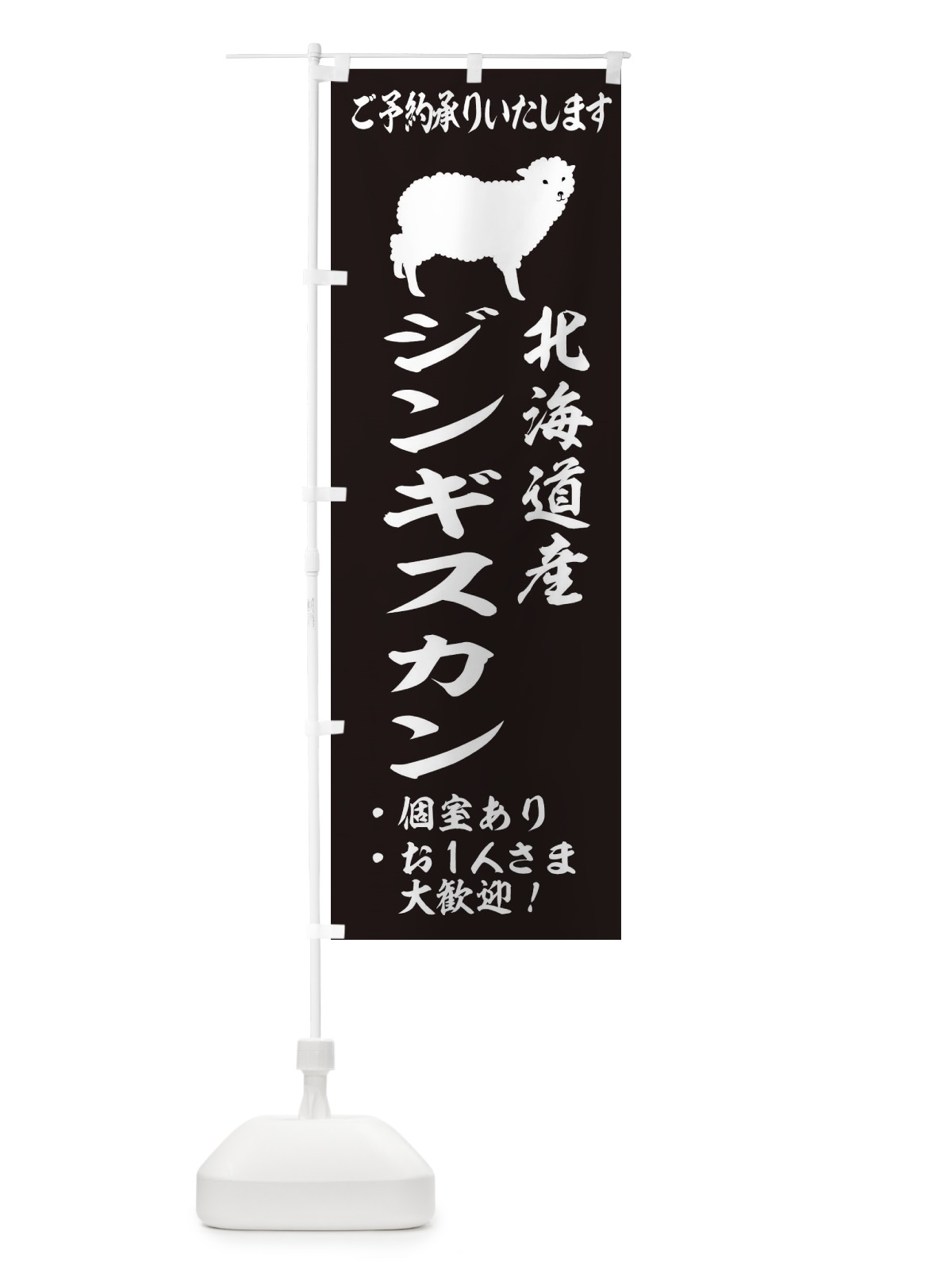 のぼり ジンギスカン のぼり旗 2GS1(デザイン【A】)
