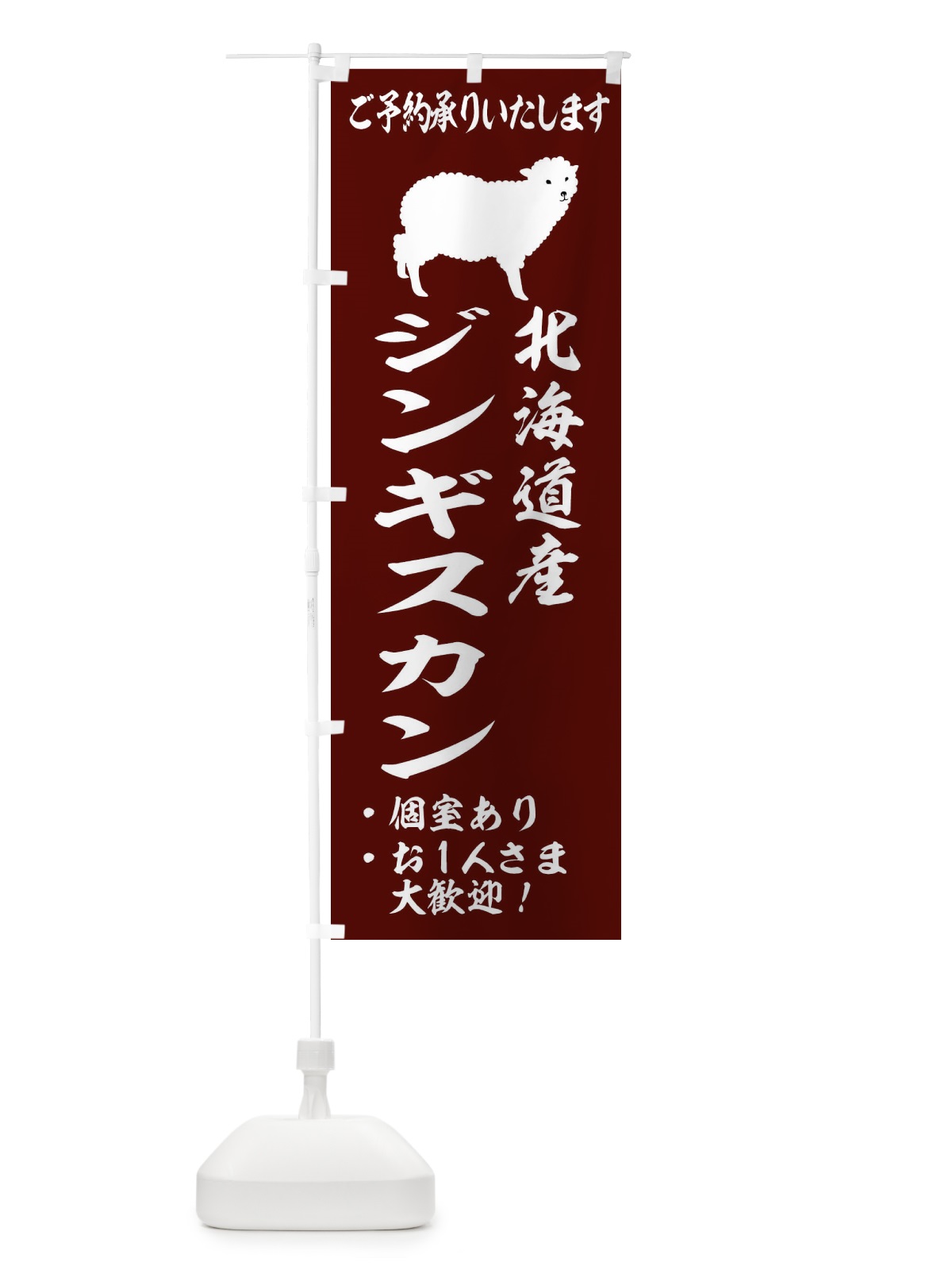 のぼり ジンギスカン のぼり旗 2GS1(デザイン【C】)