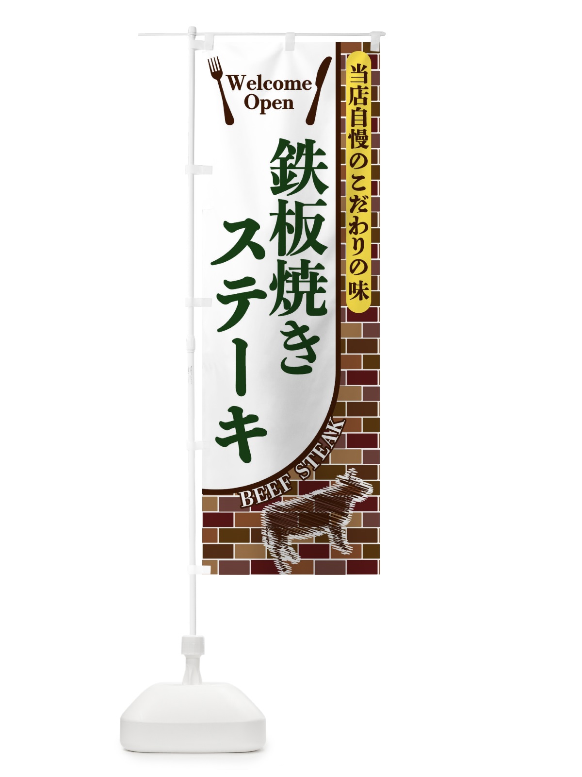 のぼり 鉄板焼きステーキ のぼり旗 2GS3(デザイン【C】)