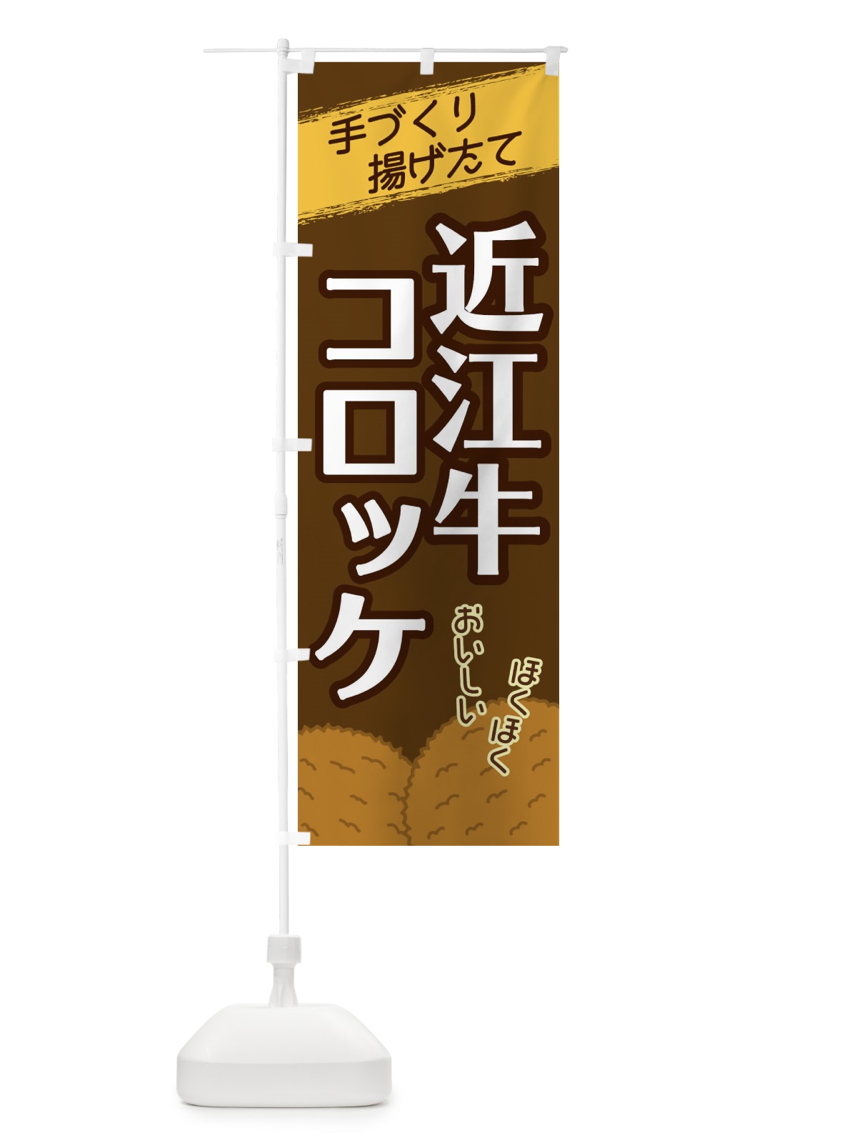 のぼり 近江牛コロッケ のぼり旗 2GSA(デザイン【A】)