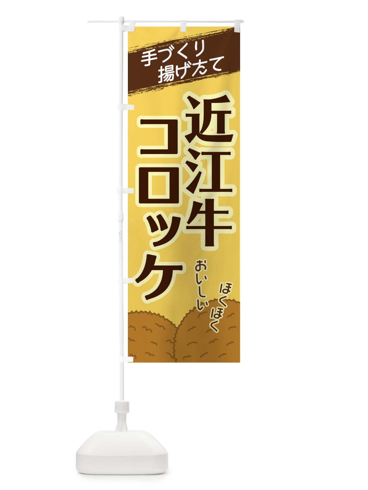 のぼり 近江牛コロッケ のぼり旗 2GSA(デザイン【B】)
