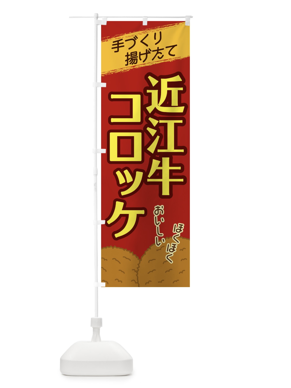 のぼり 近江牛コロッケ のぼり旗 2GSA(デザイン【C】)