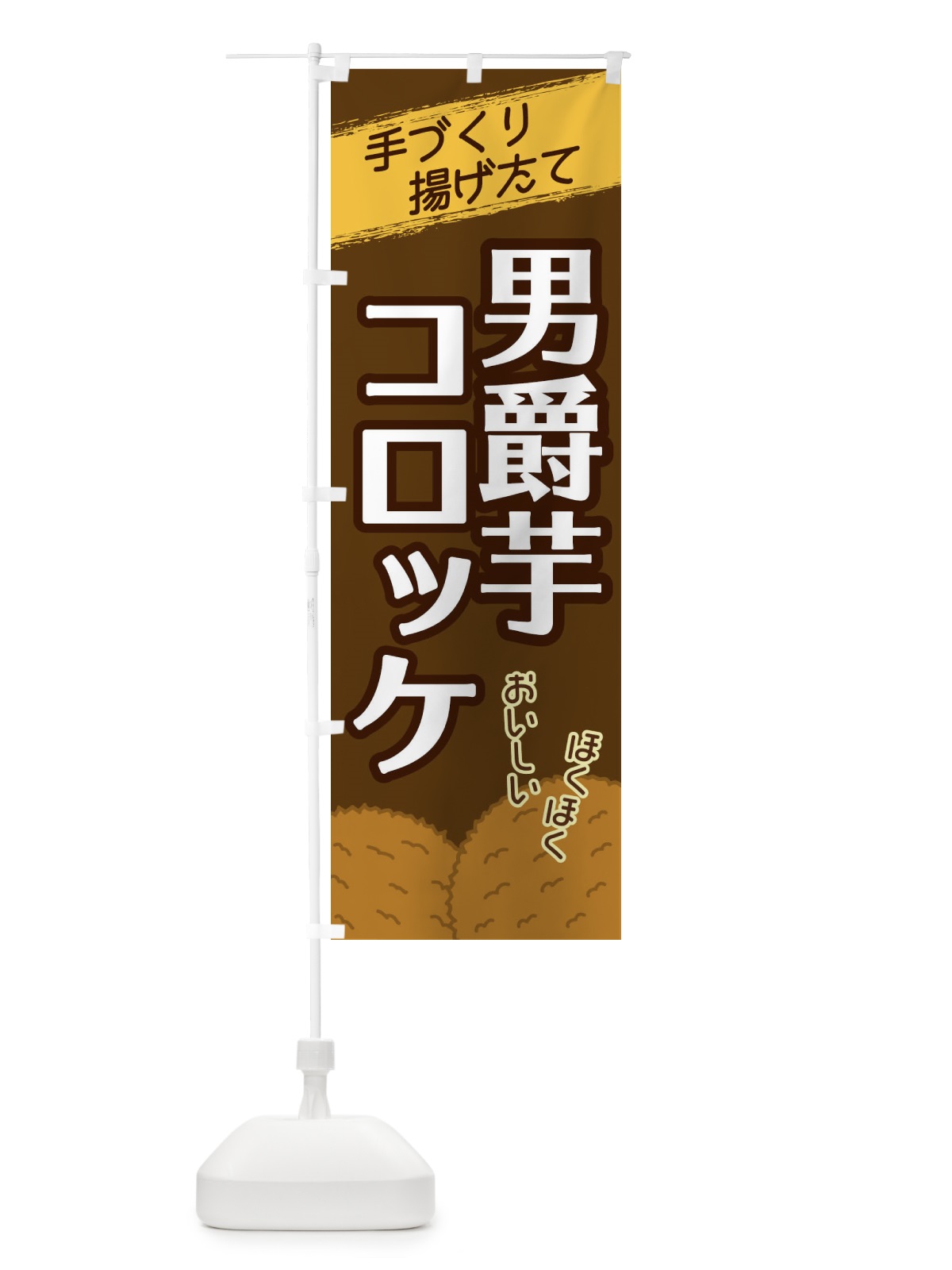 のぼり 男爵芋コロッケ のぼり旗 2GSC(デザイン【A】)