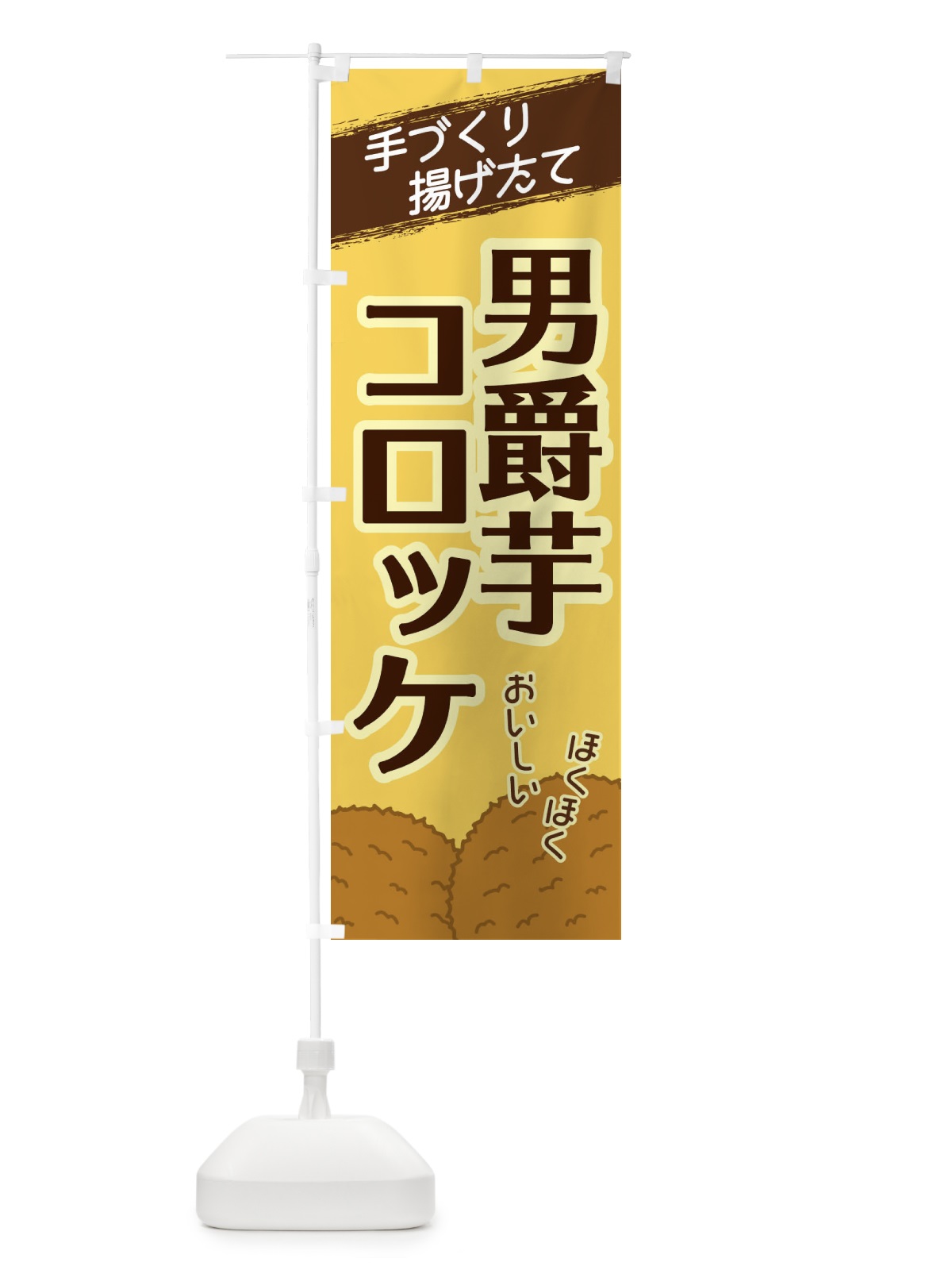 のぼり 男爵芋コロッケ のぼり旗 2GSC(デザイン【B】)