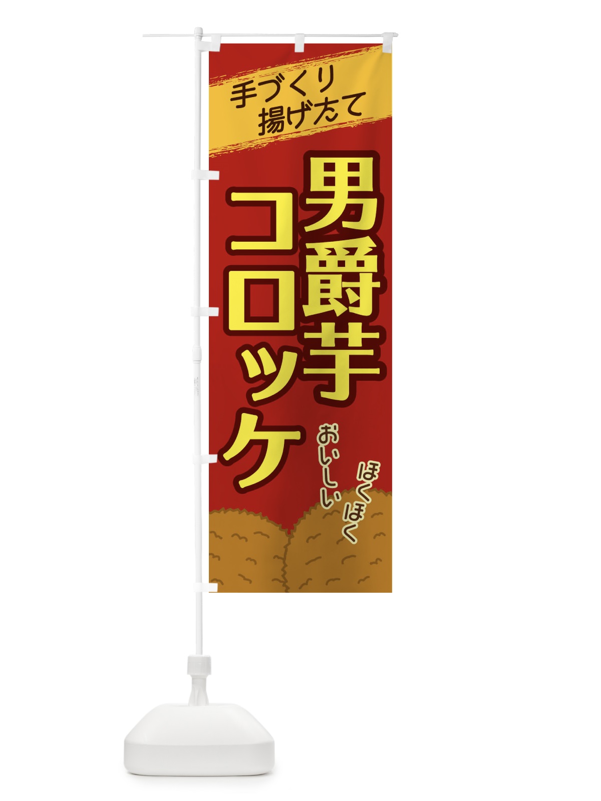 のぼり 男爵芋コロッケ のぼり旗 2GSC(デザイン【C】)