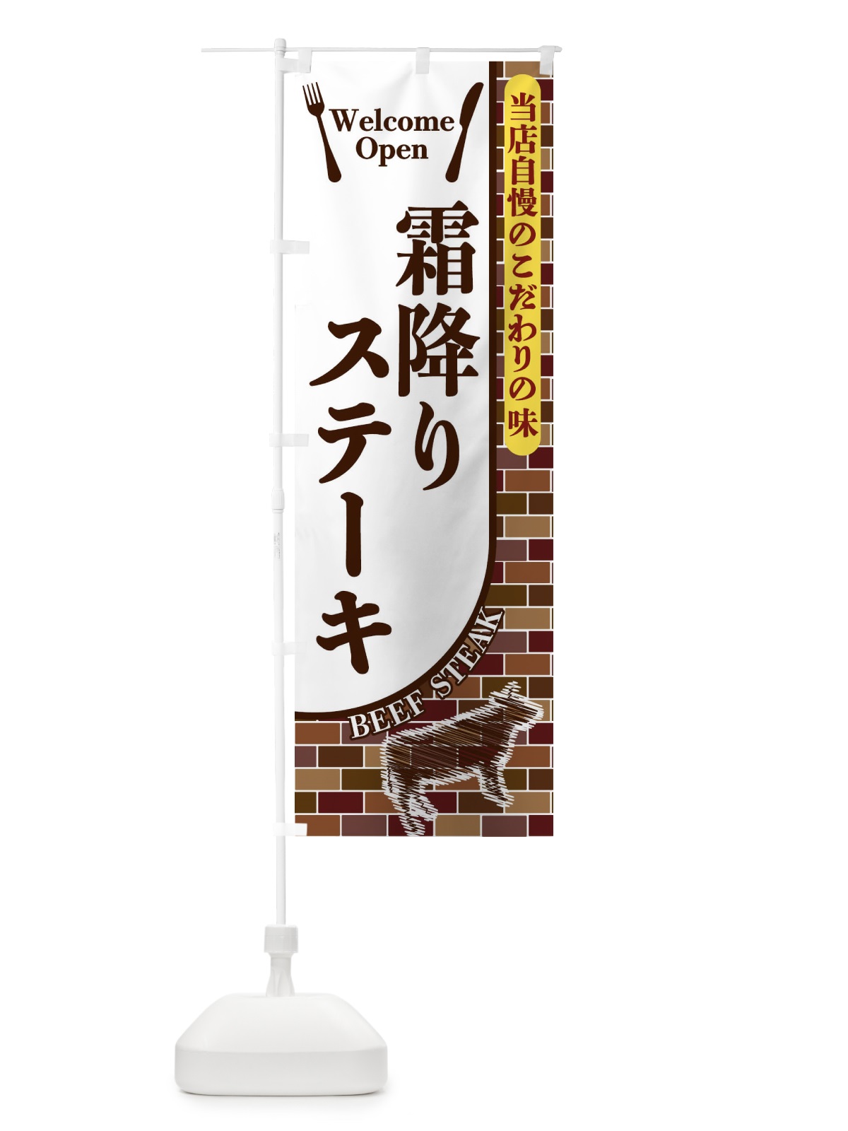のぼり 霜降りステーキ のぼり旗 2GSE(デザイン【A】)