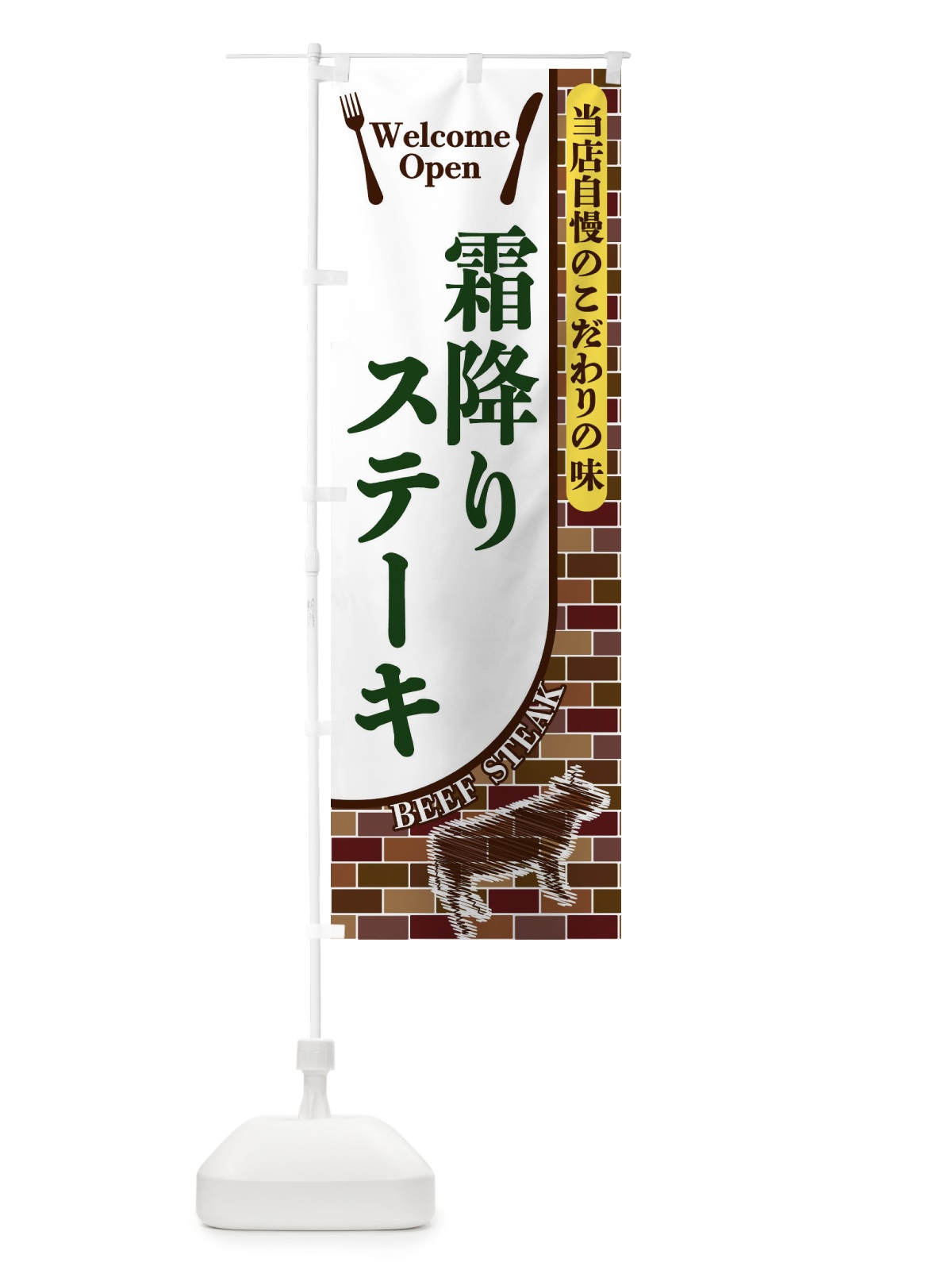 のぼり 霜降りステーキ のぼり旗 2GSE(デザイン【C】)