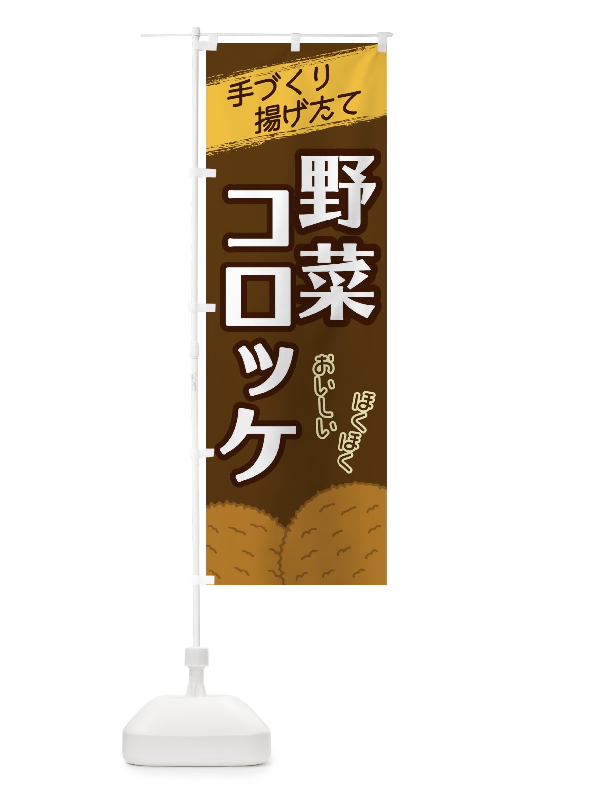 のぼり 野菜コロッケ のぼり旗 2GSF(デザイン【A】)