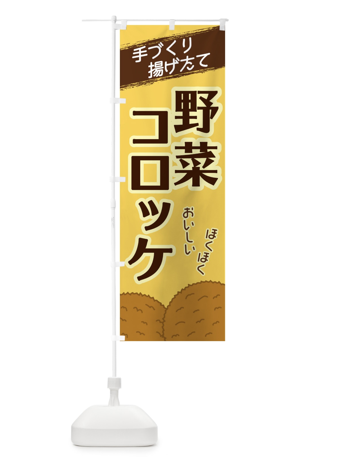 のぼり 野菜コロッケ のぼり旗 2GSF(デザイン【B】)