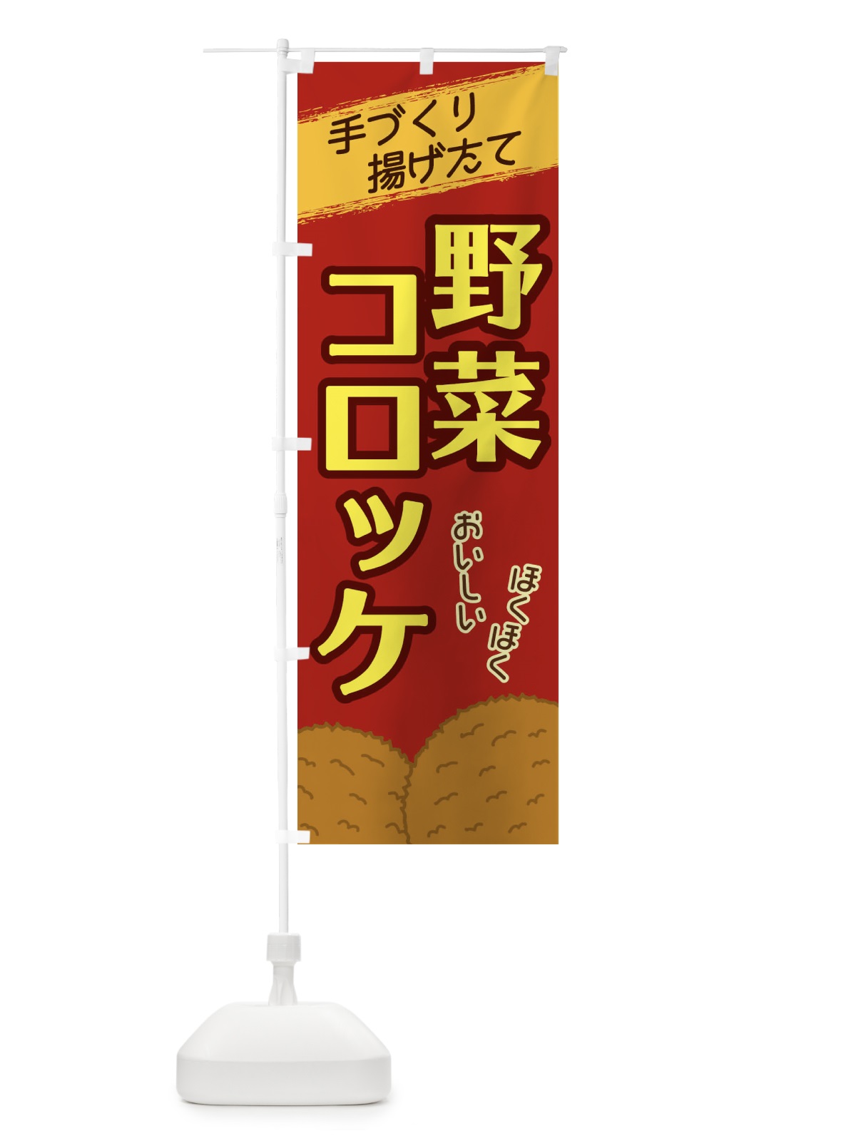 のぼり 野菜コロッケ のぼり旗 2GSF(デザイン【C】)