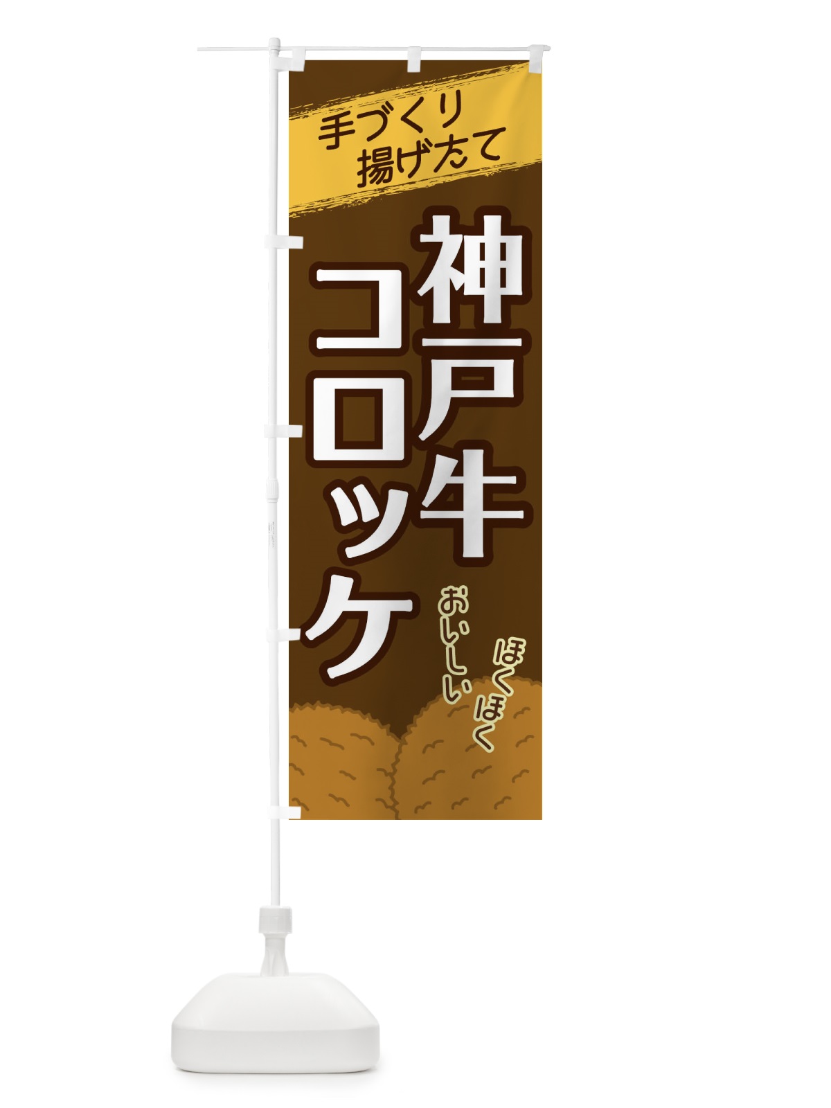 のぼり 神戸牛コロッケ のぼり旗 2GSJ(デザイン【A】)