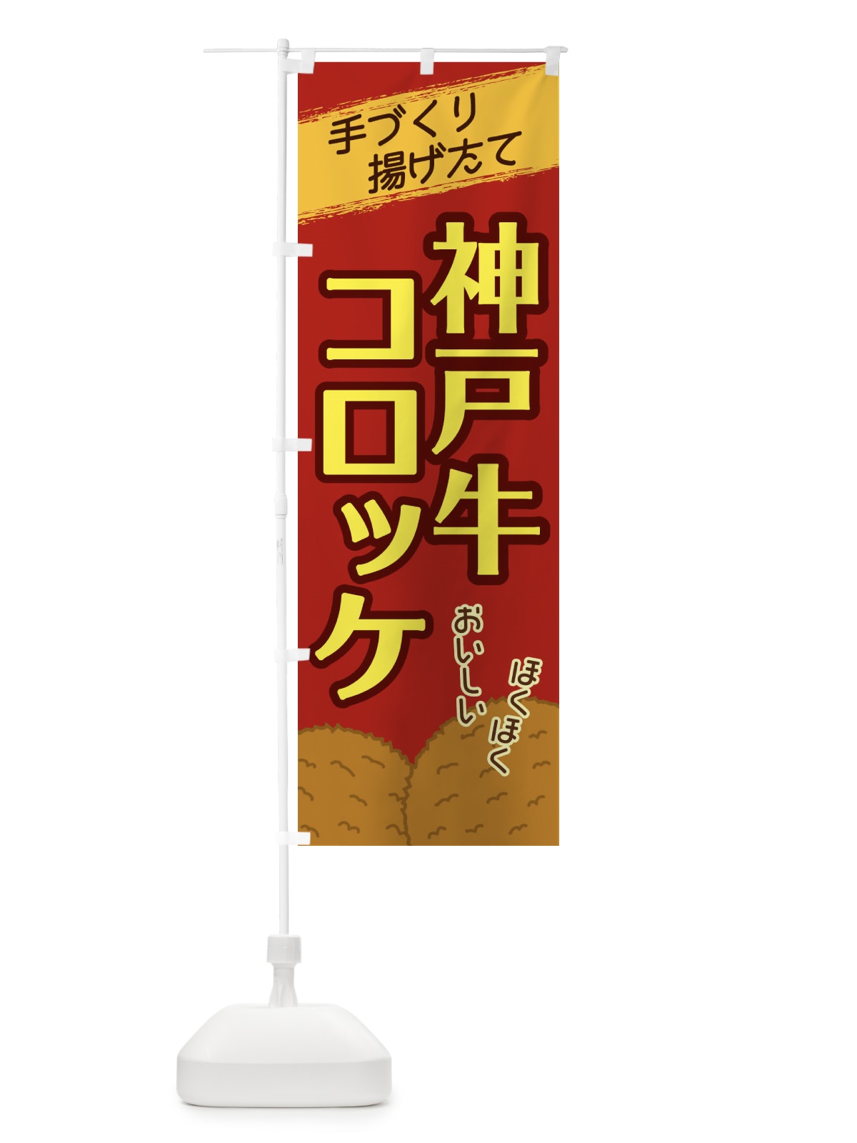 のぼり 神戸牛コロッケ のぼり旗 2GSJ(デザイン【C】)