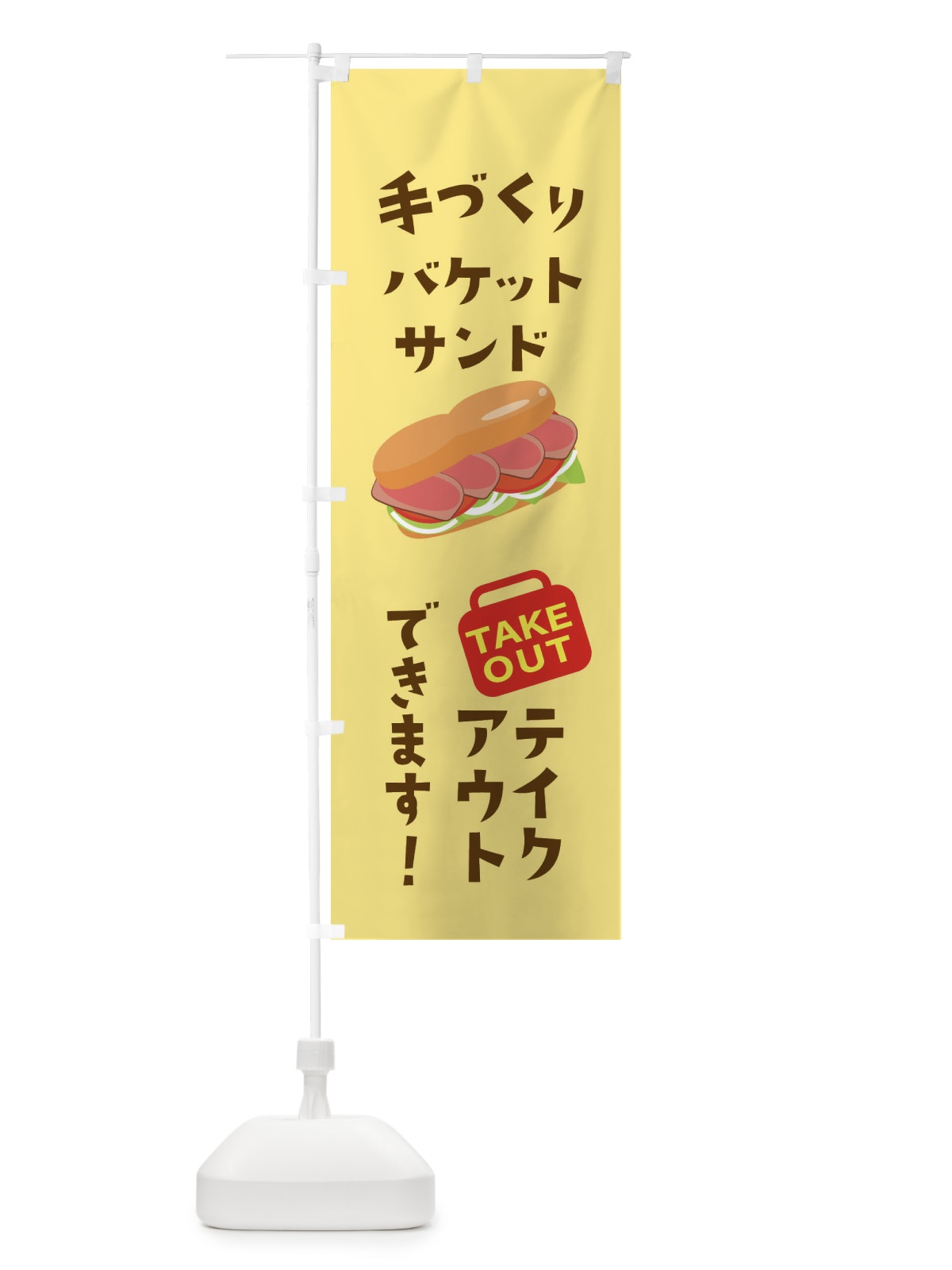 のぼり 手づくりバケットサンド のぼり旗 2GSK(デザイン【A】)