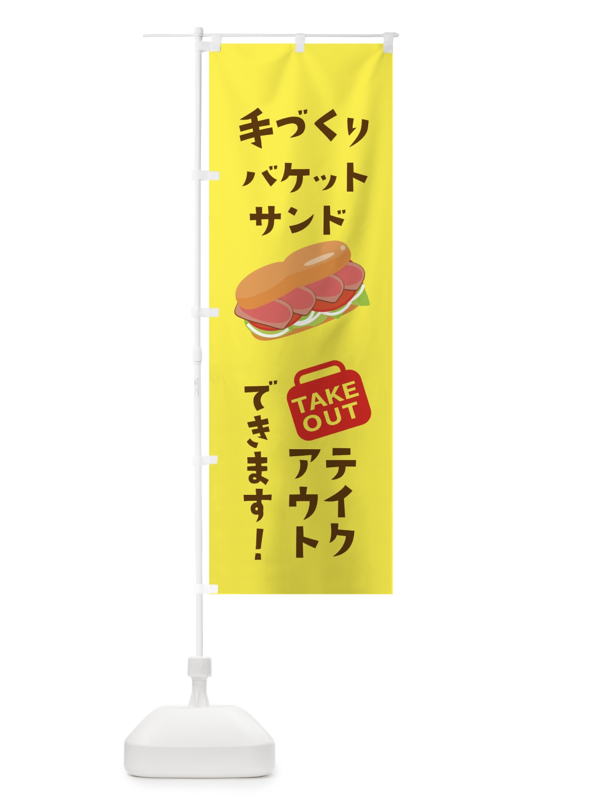 のぼり 手づくりバケットサンド のぼり旗 2GSK(デザイン【B】)